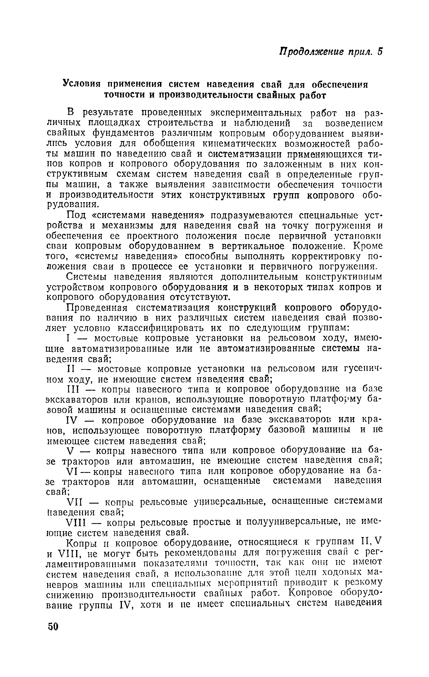 Скачать Руководство по производству свайных работ, эксплуатации копров и  копрового оборудования и технике безопасности при устройстве свайных  фундаментов