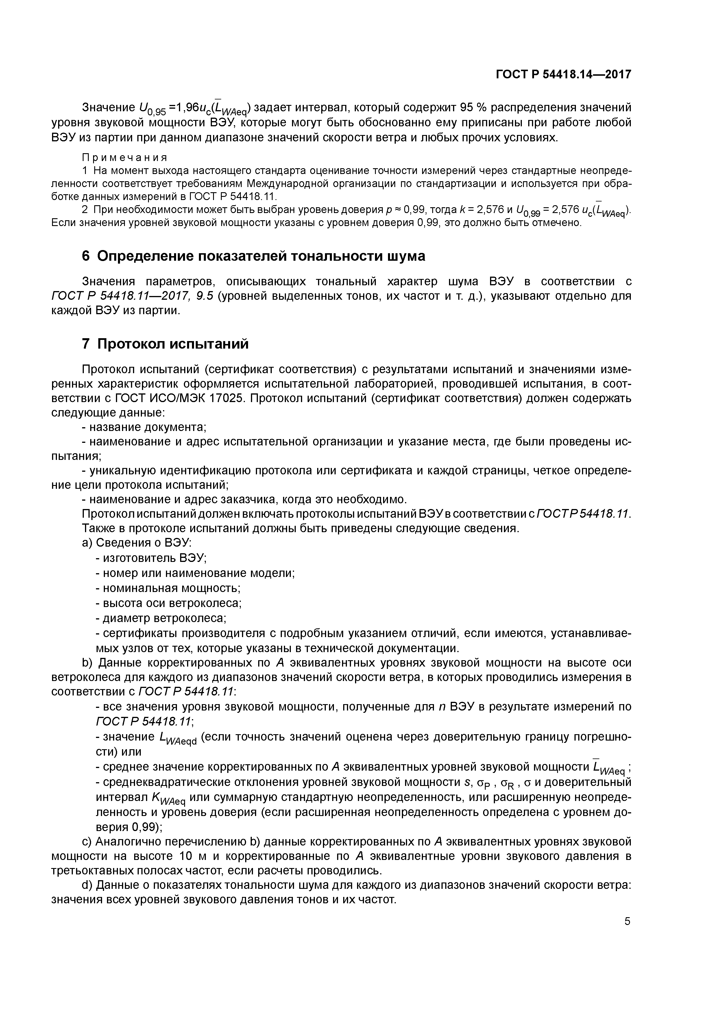 ГОСТ Р 54418.14-2017