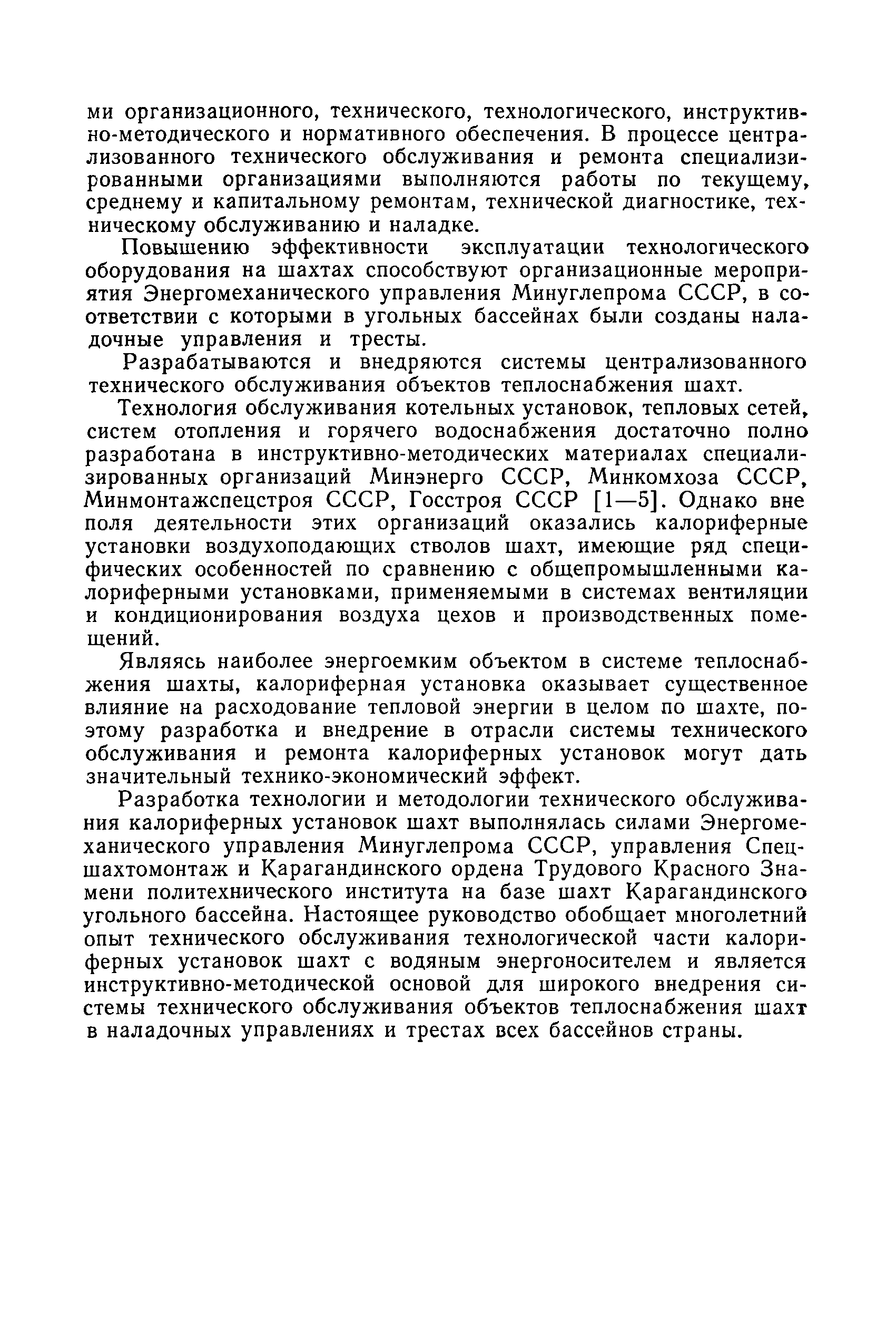 Скачать Руководство по техническому обслуживанию калориферных установок шахт