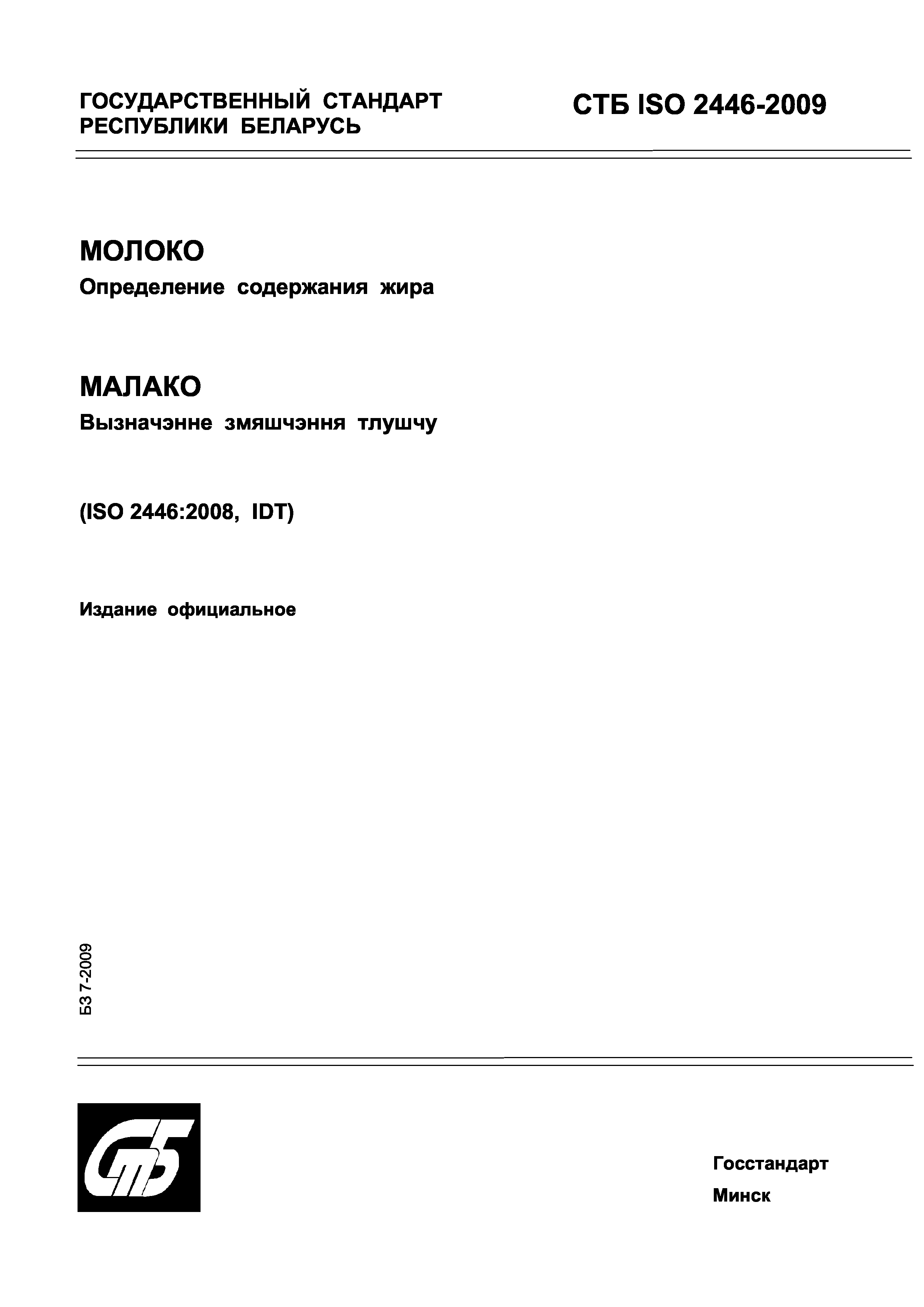 СТБ ISO 2446-2009