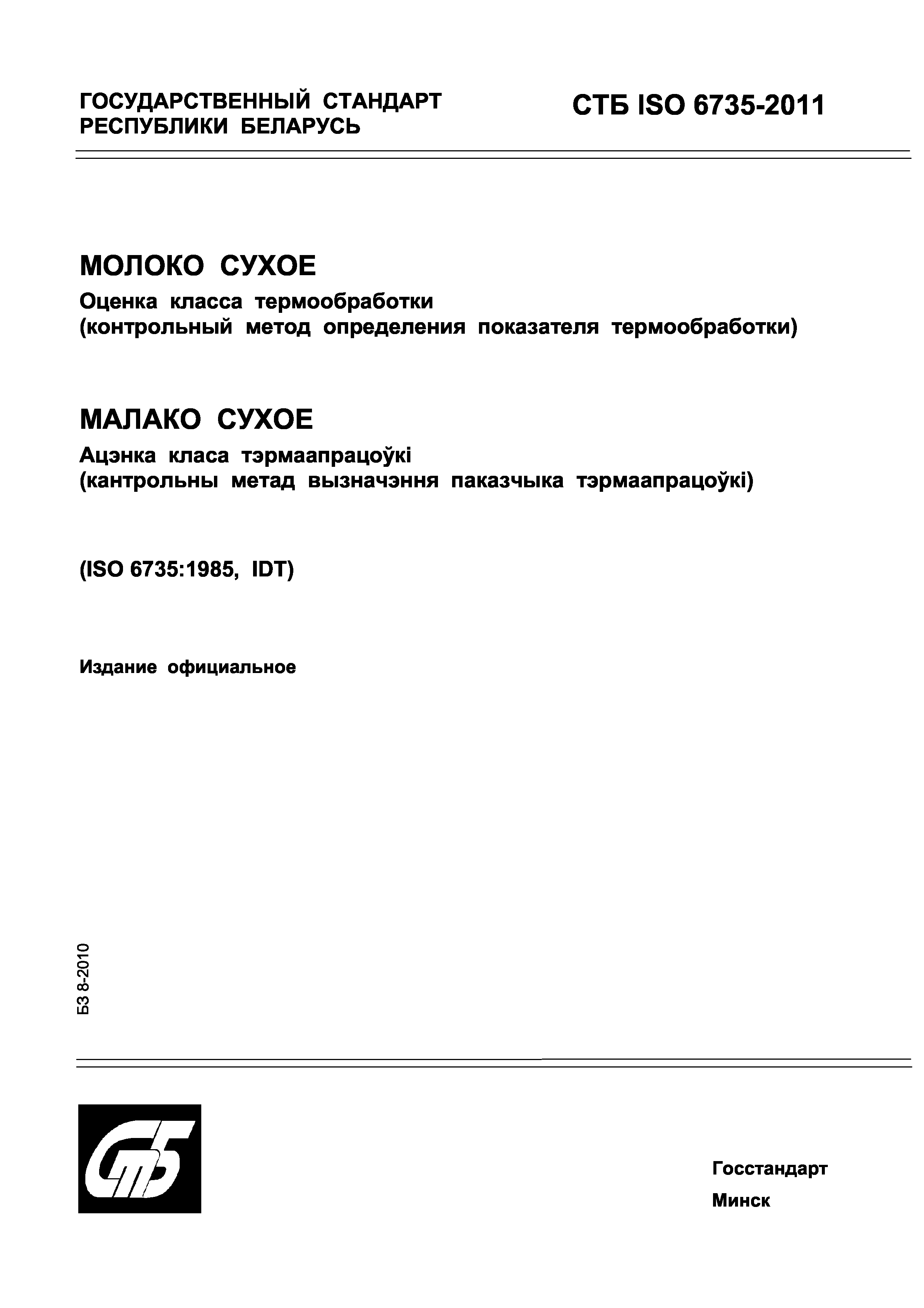 СТБ ISO 6735-2011