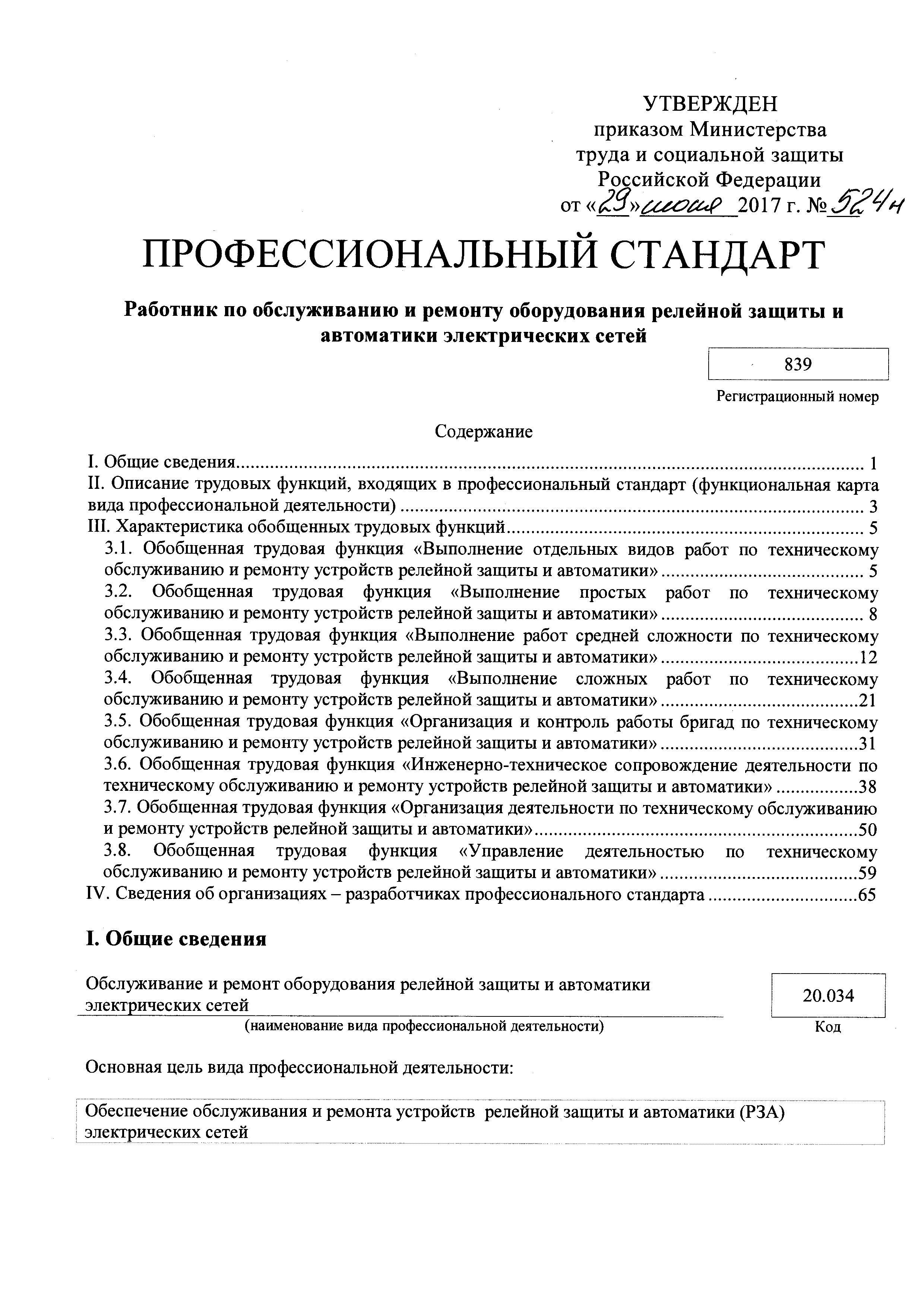 Скачать Приказ 524н Об утверждении профессионального стандарта Работник по  обслуживанию и ремонту оборудования релейной защиты и автоматики  электрических сетей