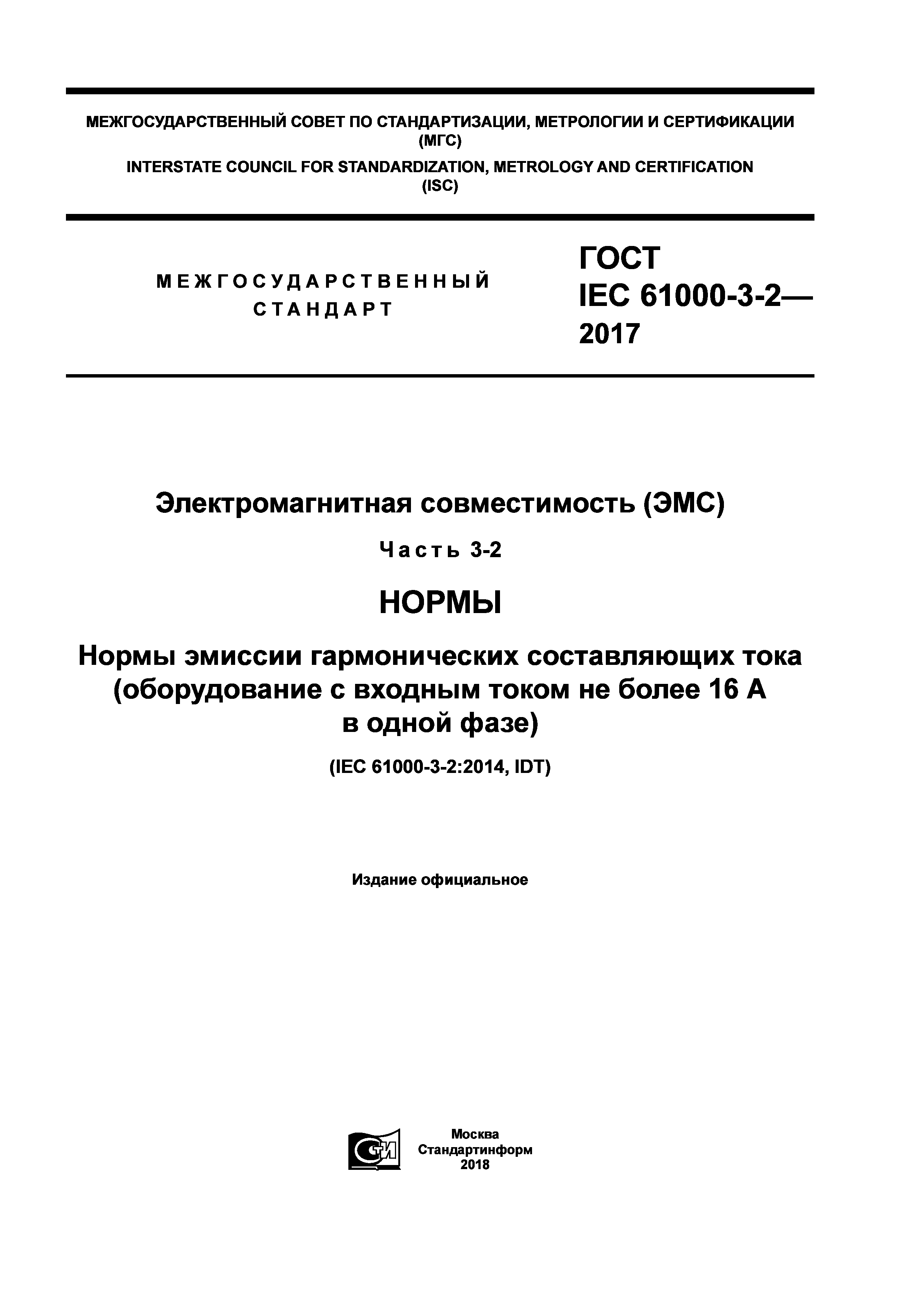 ГОСТ IEC 61000-3-2-2017