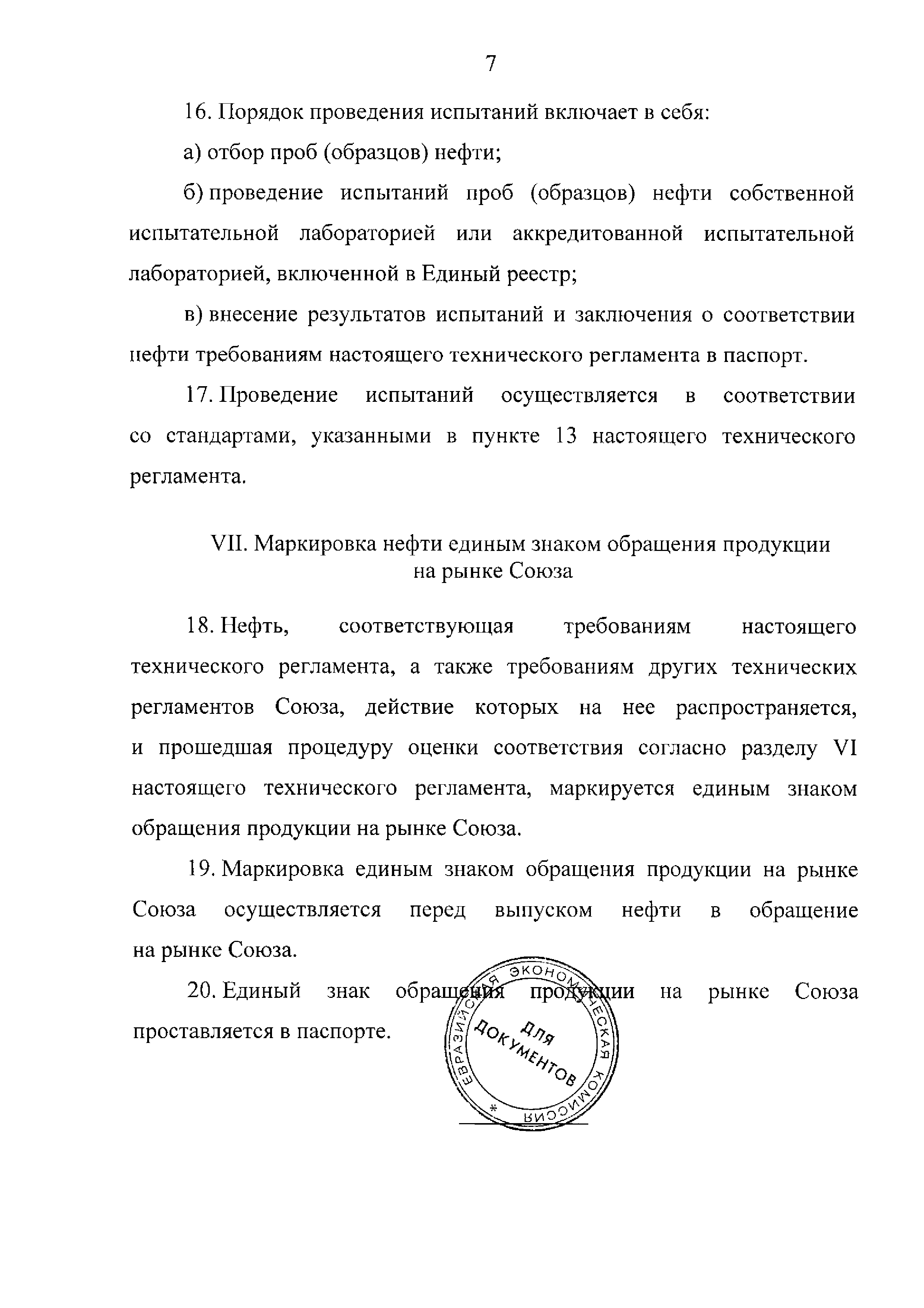 ТР ЕАЭС 045/2017