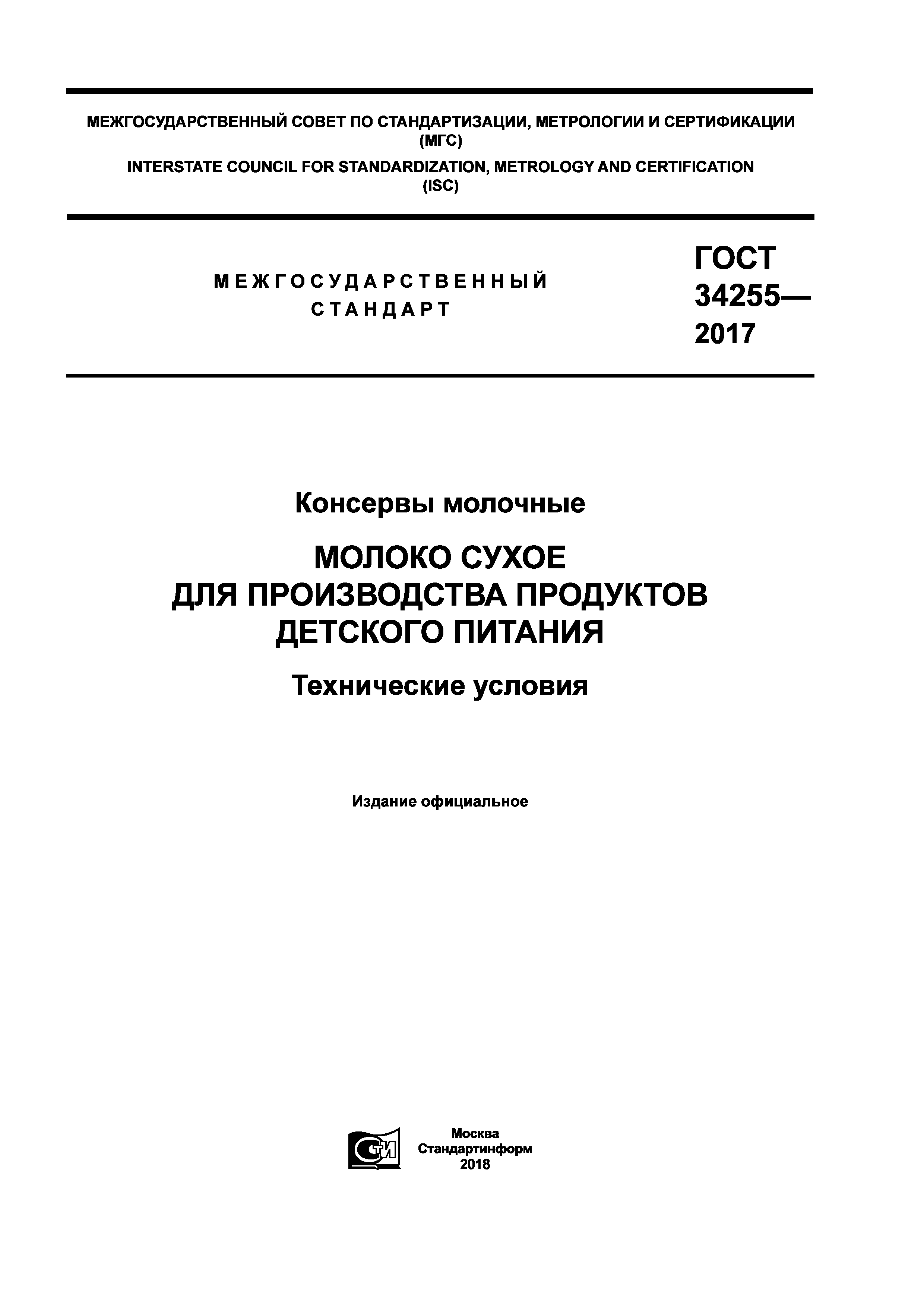 ГОСТ 34255-2017