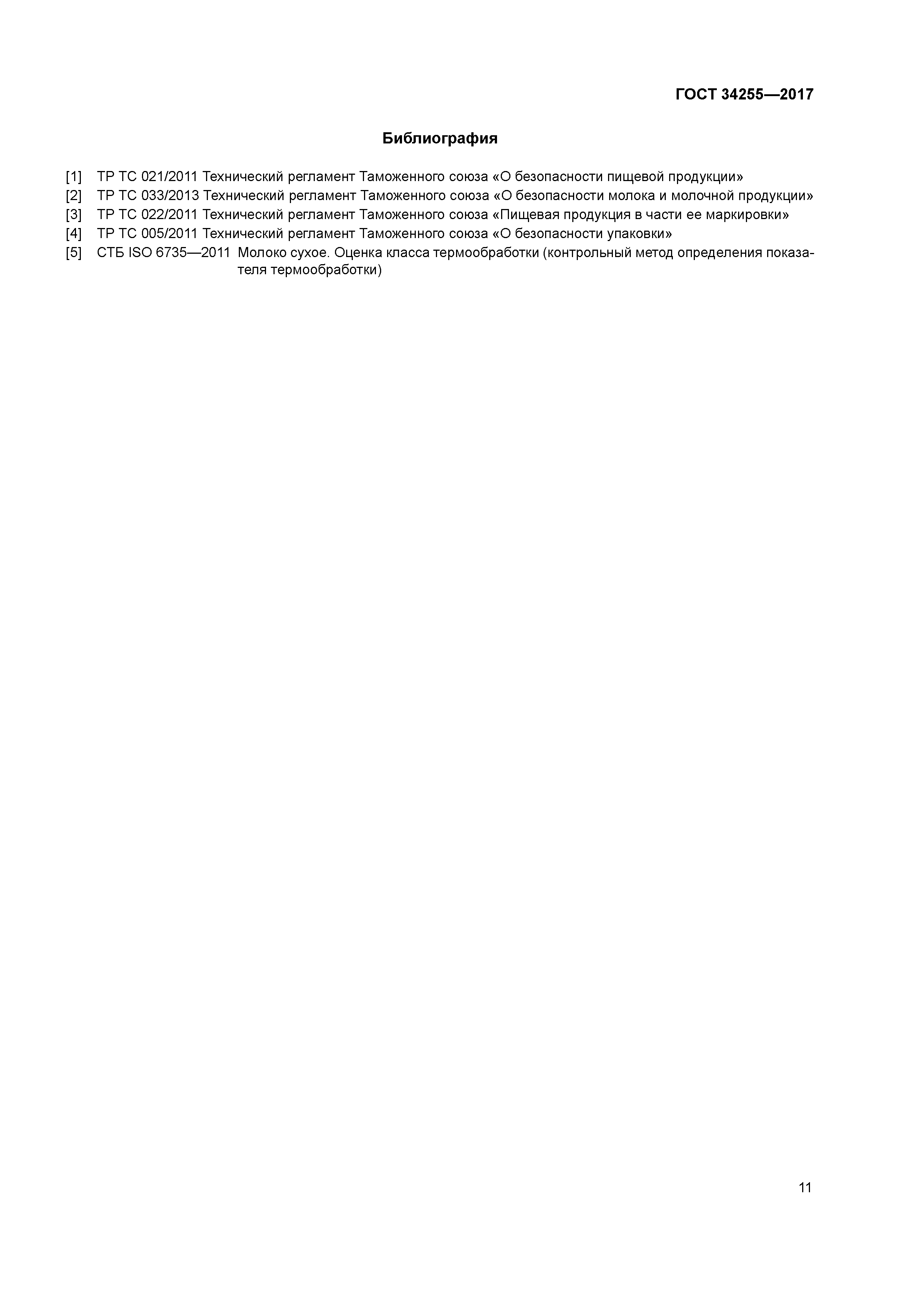 ГОСТ 34255-2017