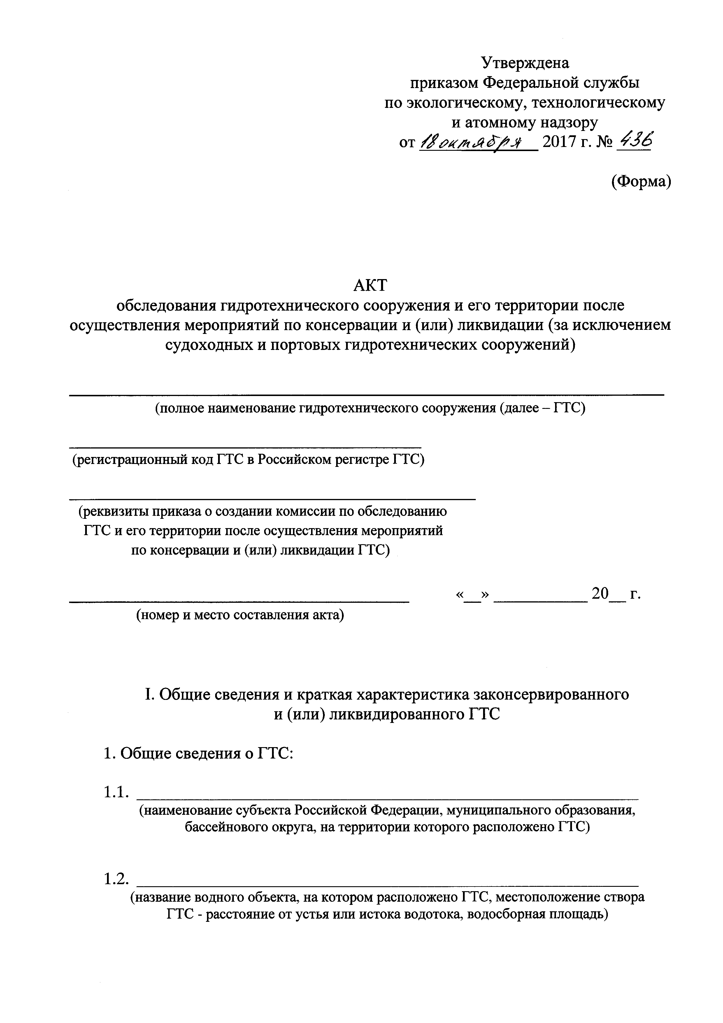 Скачать Приказ 436 Об утверждении формы акта обследования гидротехнического  сооружения и его территории после осуществления мероприятий по консервации  и (или) ликвидации (за исключением судоходных и портовых гидротехнических  сооружений)