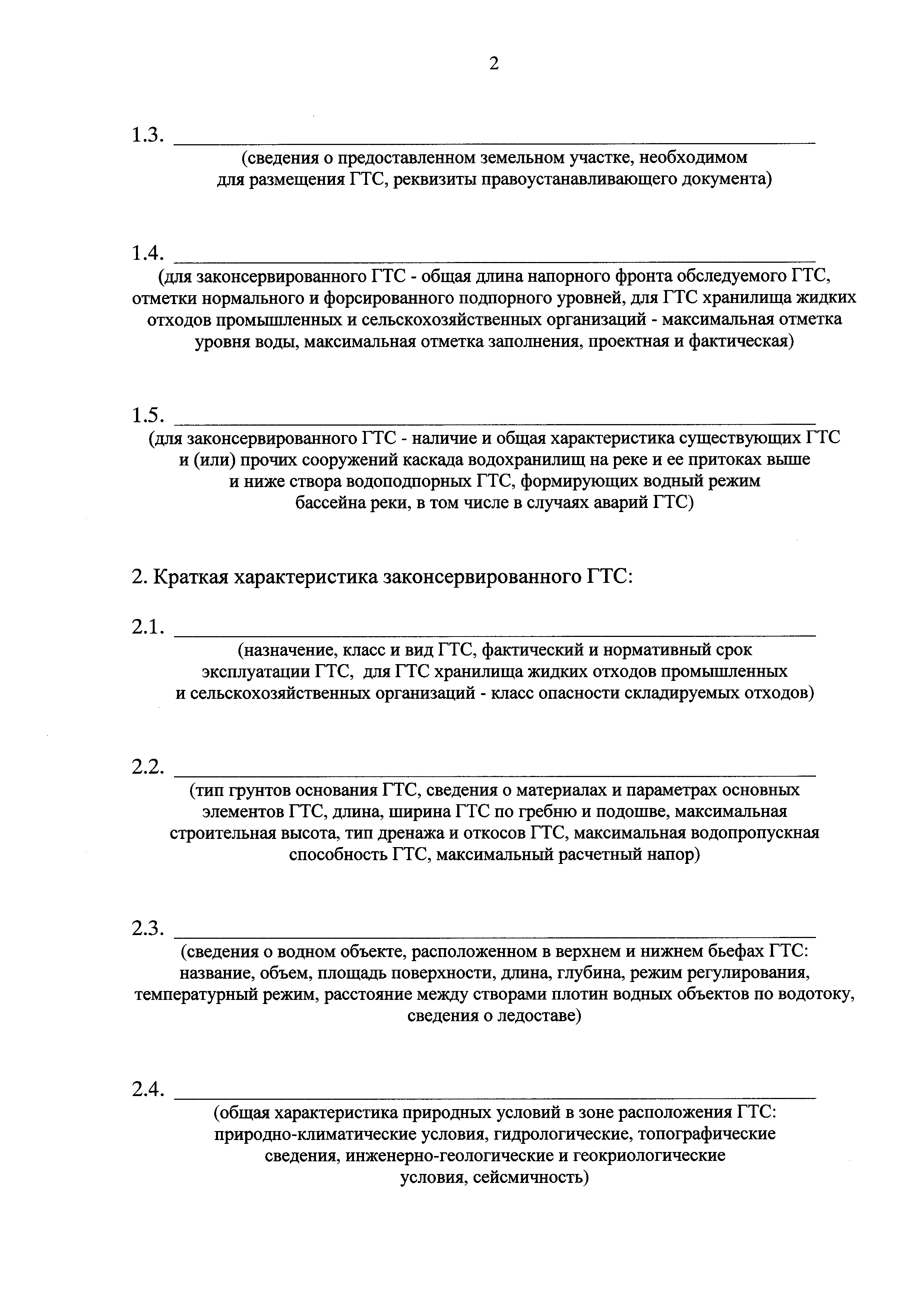 Скачать Приказ 436 Об утверждении формы акта обследования гидротехнического  сооружения и его территории после осуществления мероприятий по консервации  и (или) ликвидации (за исключением судоходных и портовых гидротехнических  сооружений)