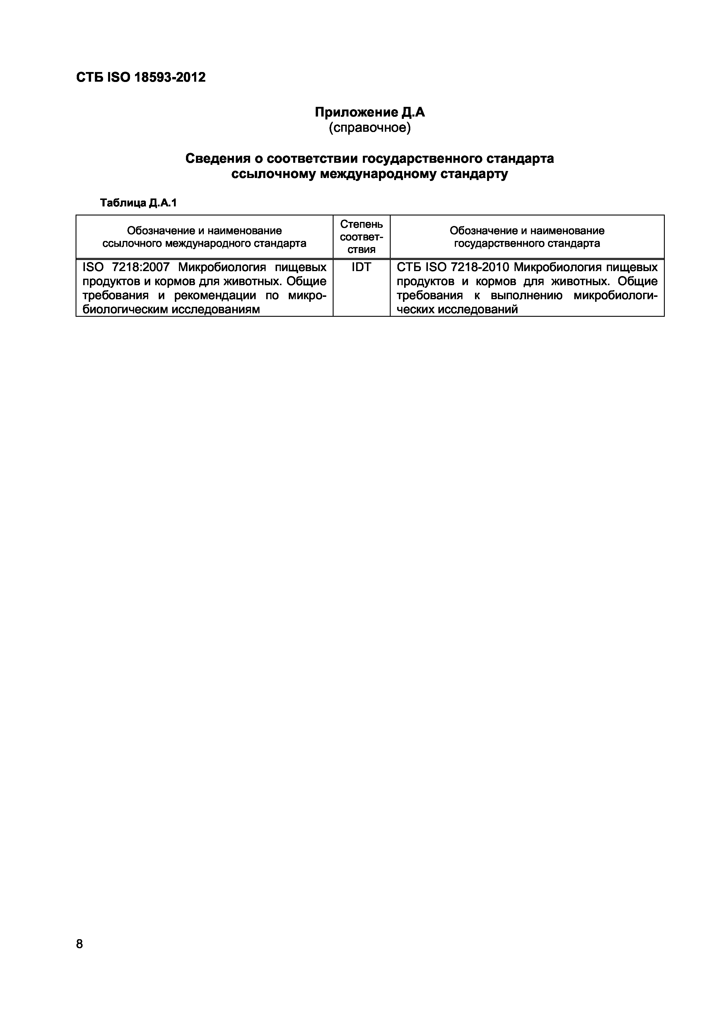 СТБ ISO 18593-2012