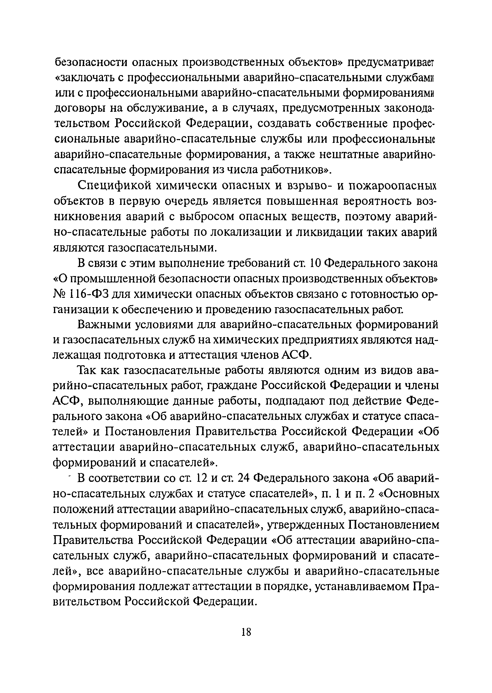 Скачать Руководство по ликвидации аварий на объектах производства,  хранения, транспортирования и применения хлора