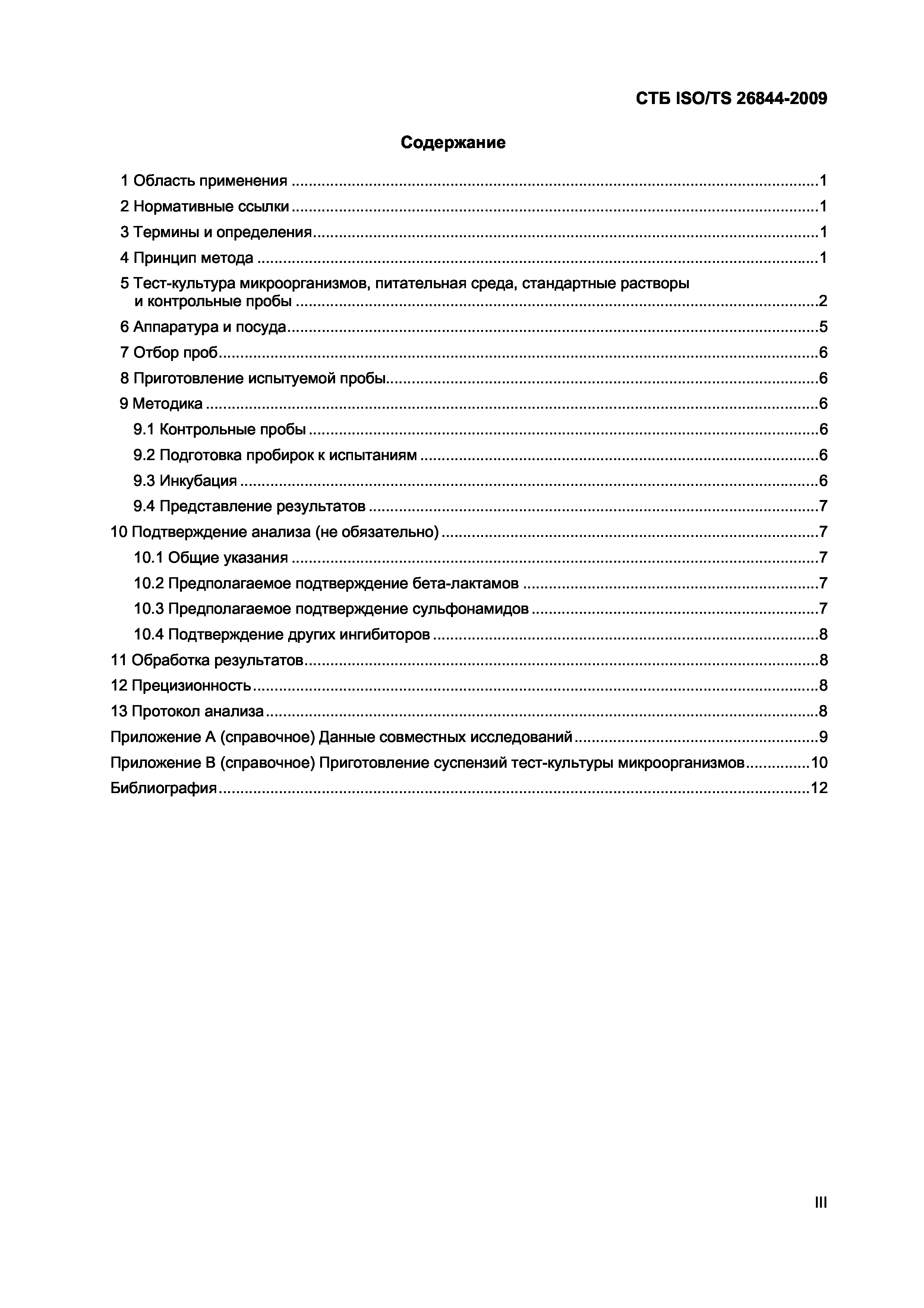 Скачать СТБ ISO/TS 26844-2009 Молоко и молочные продукты. Определение  антибактериальных остатков. Метод определения диффузии в пробирке