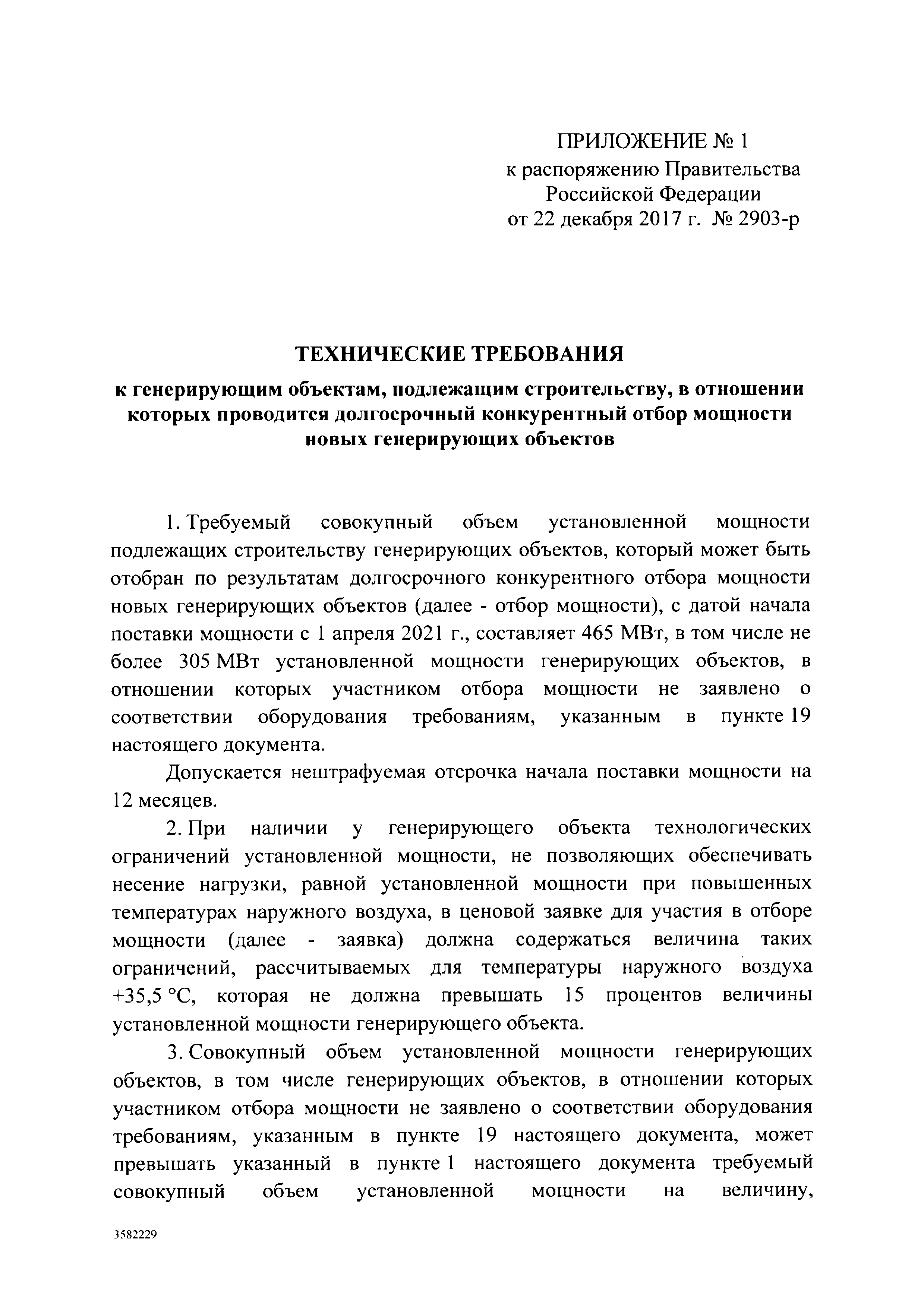 Распоряжение 2903-р