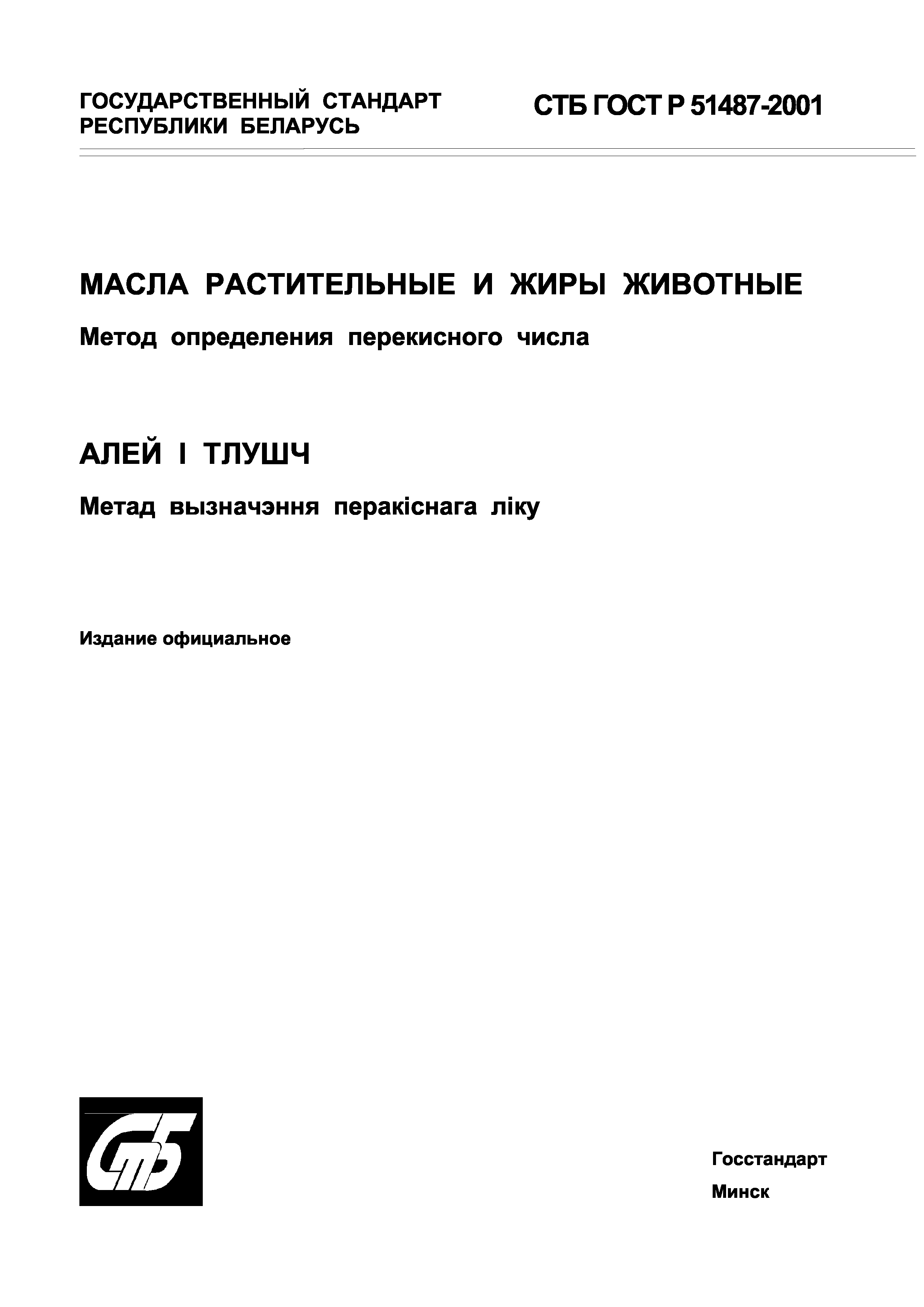 СТБ ГОСТ Р 51487-2001