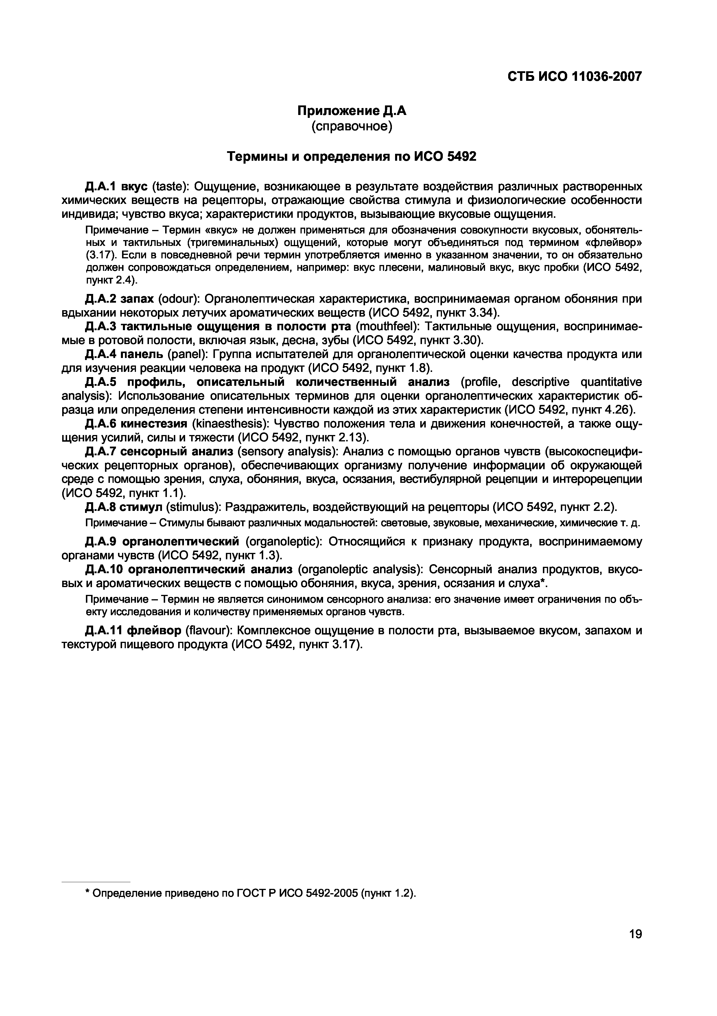 СТБ ИСО 11036-2007