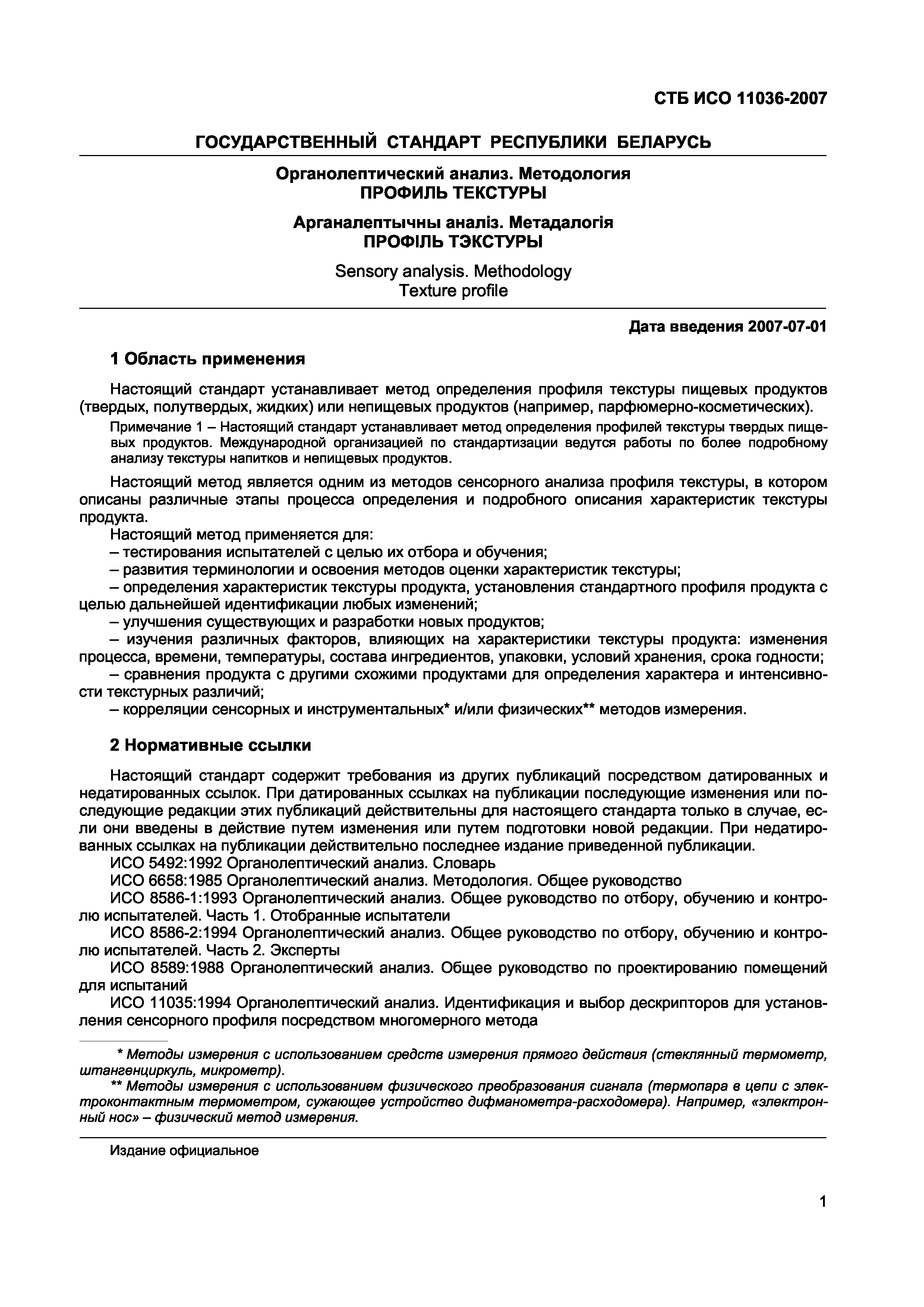 СТБ ИСО 11036-2007