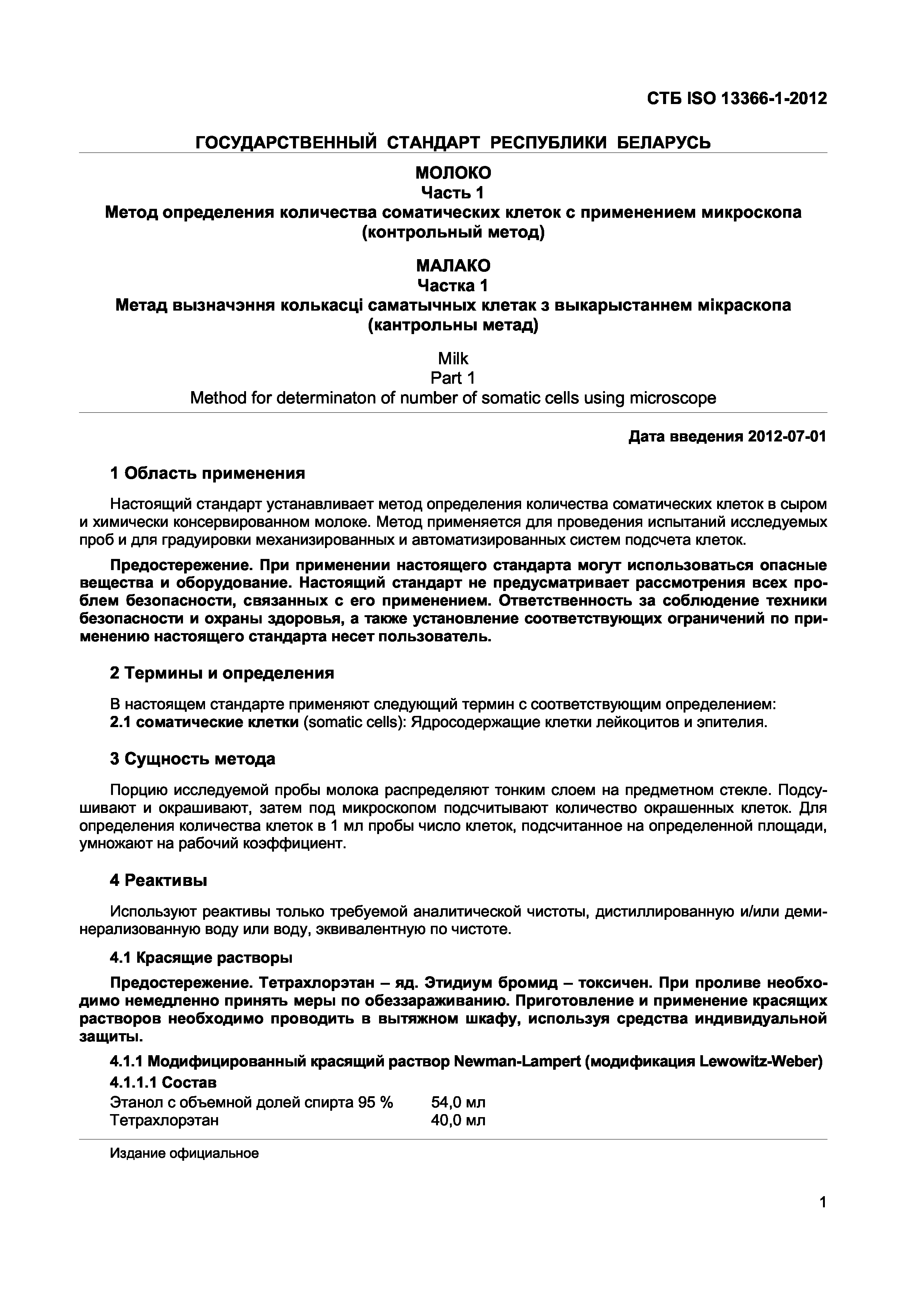 СТБ ISO 13366-1-2012