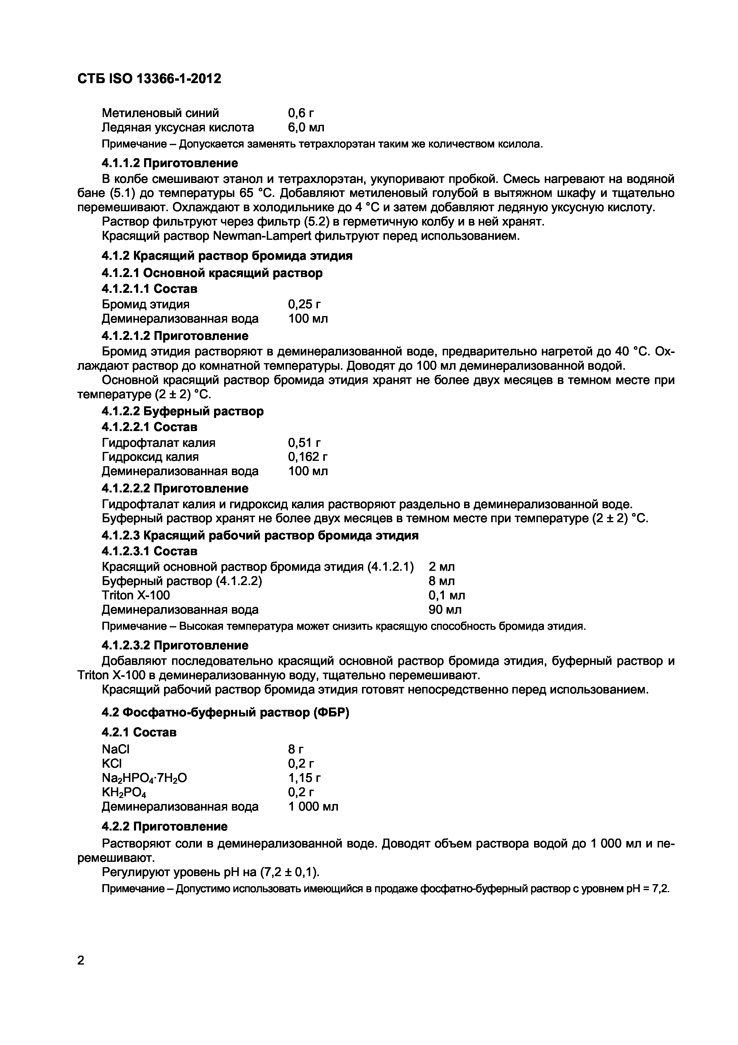 СТБ ISO 13366-1-2012