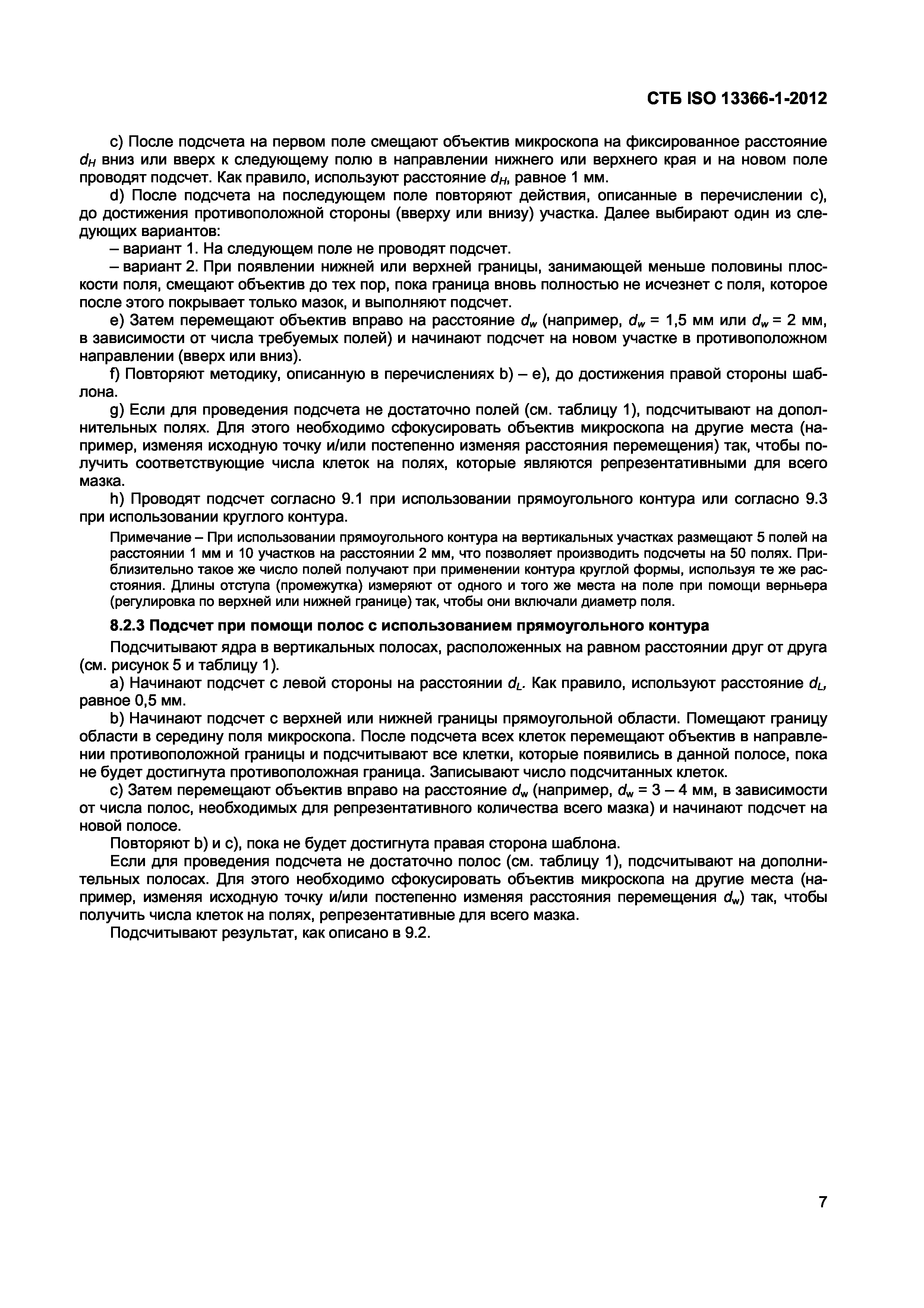 СТБ ISO 13366-1-2012