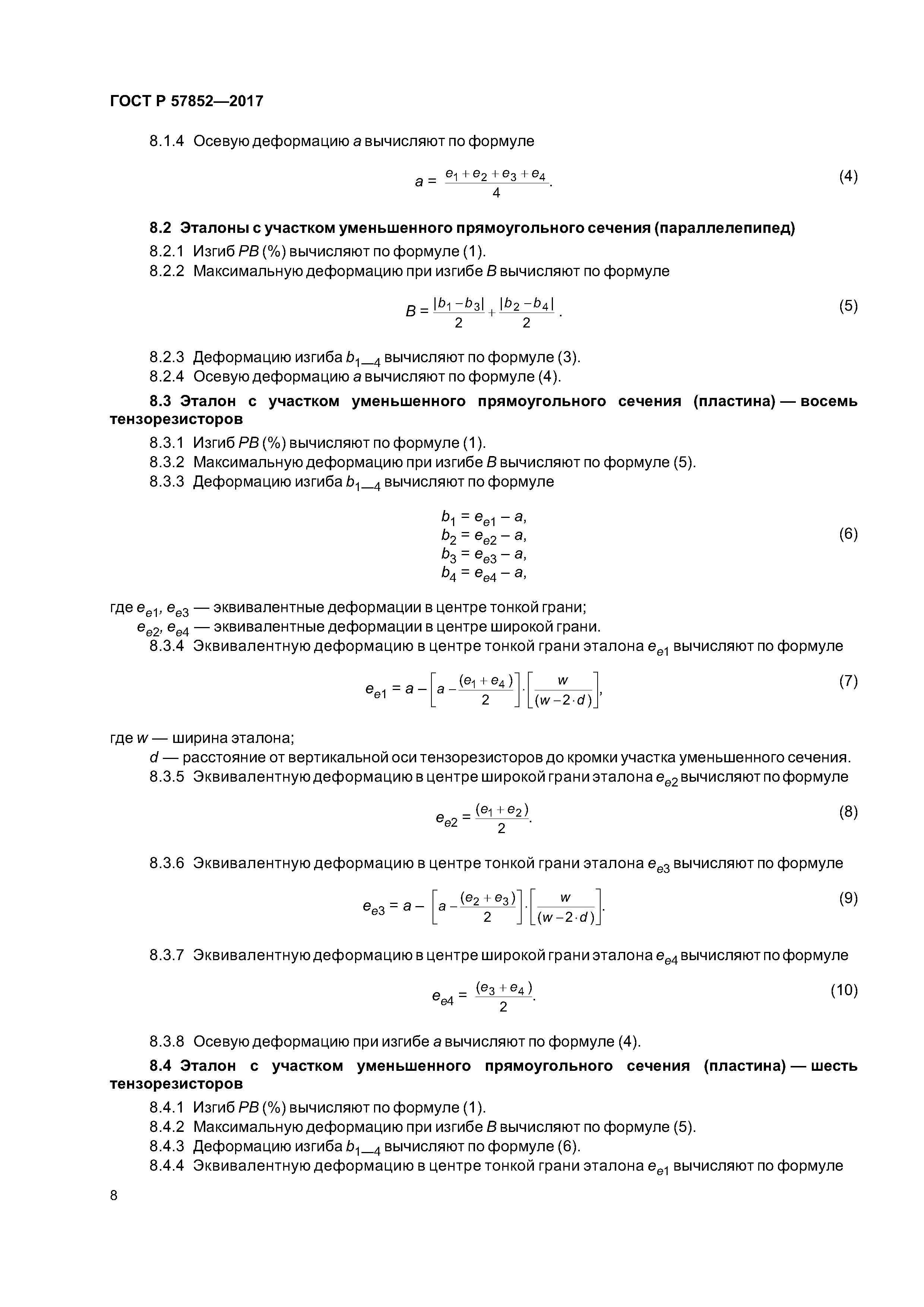 ГОСТ Р 57852-2017