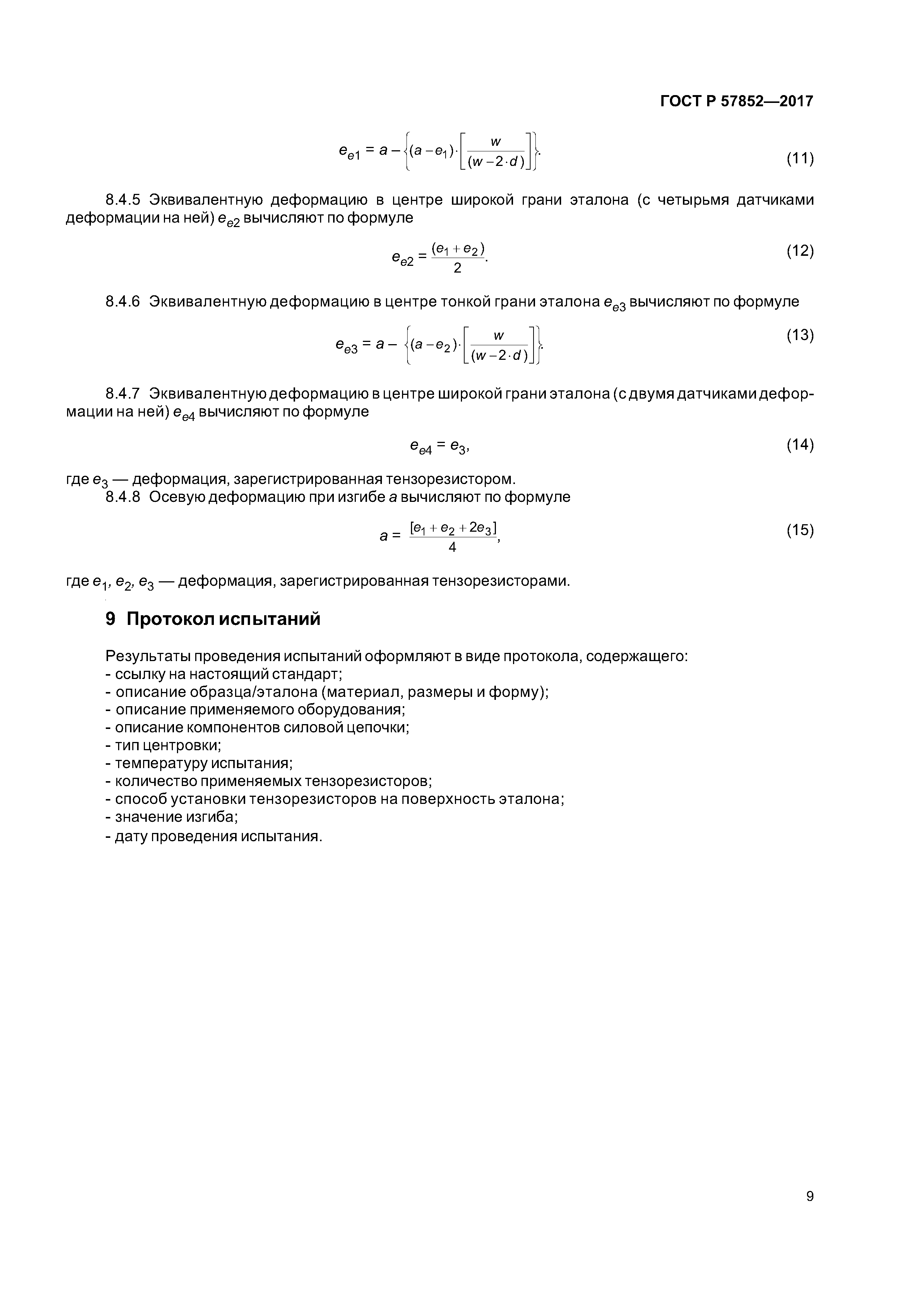 ГОСТ Р 57852-2017