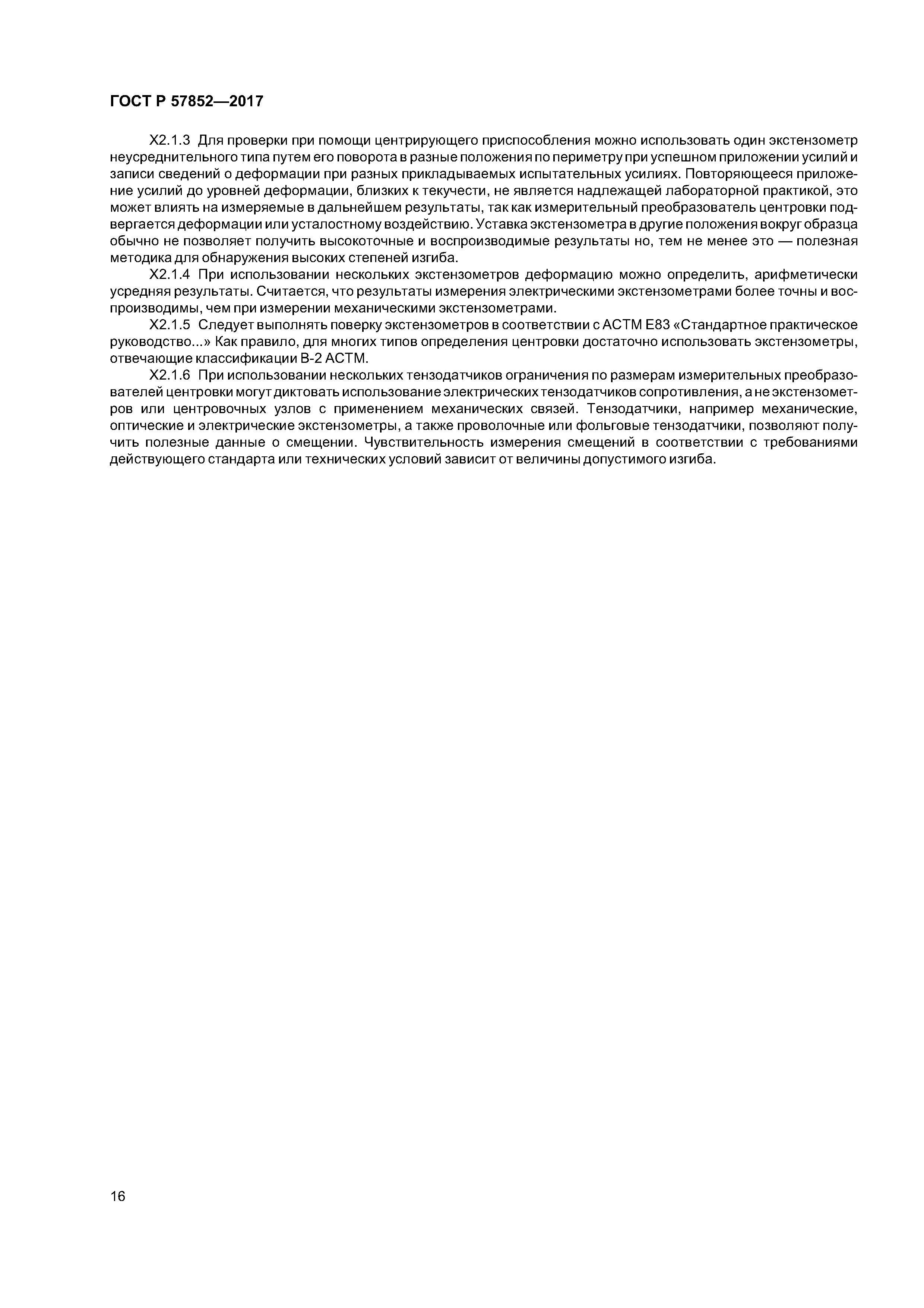 ГОСТ Р 57852-2017