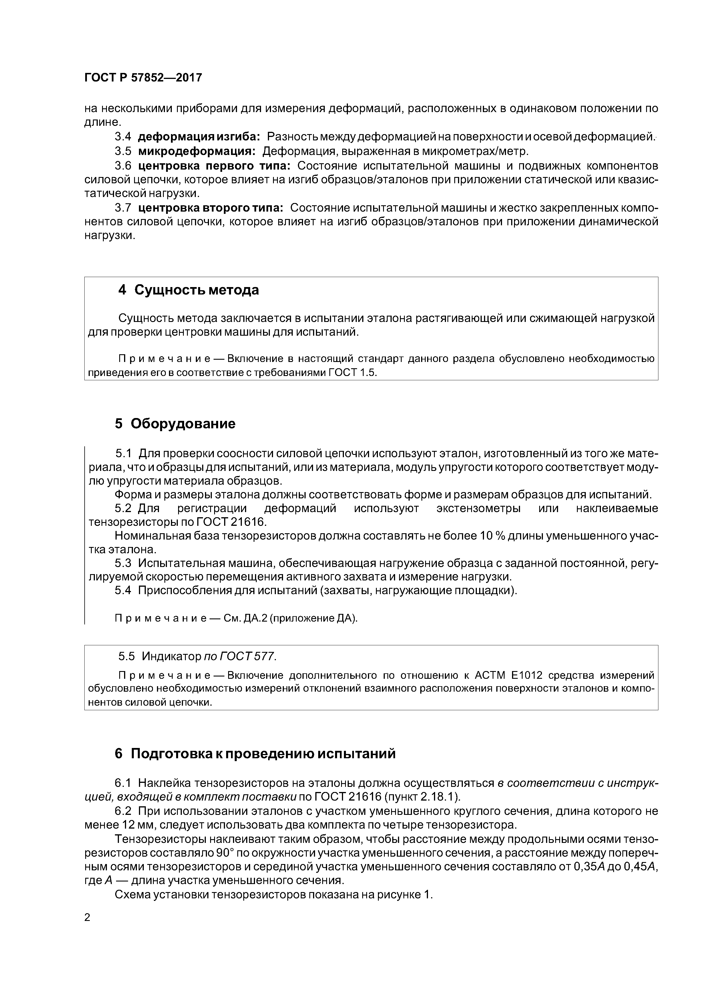 ГОСТ Р 57852-2017