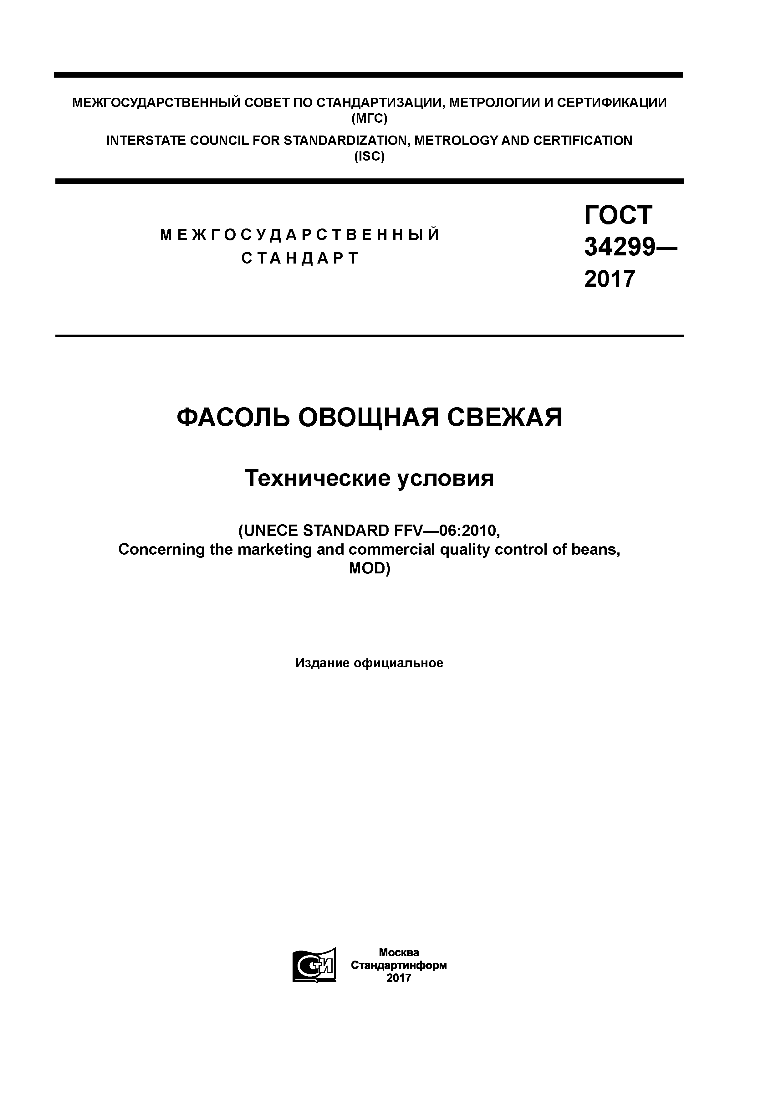 ГОСТ 34299-2017