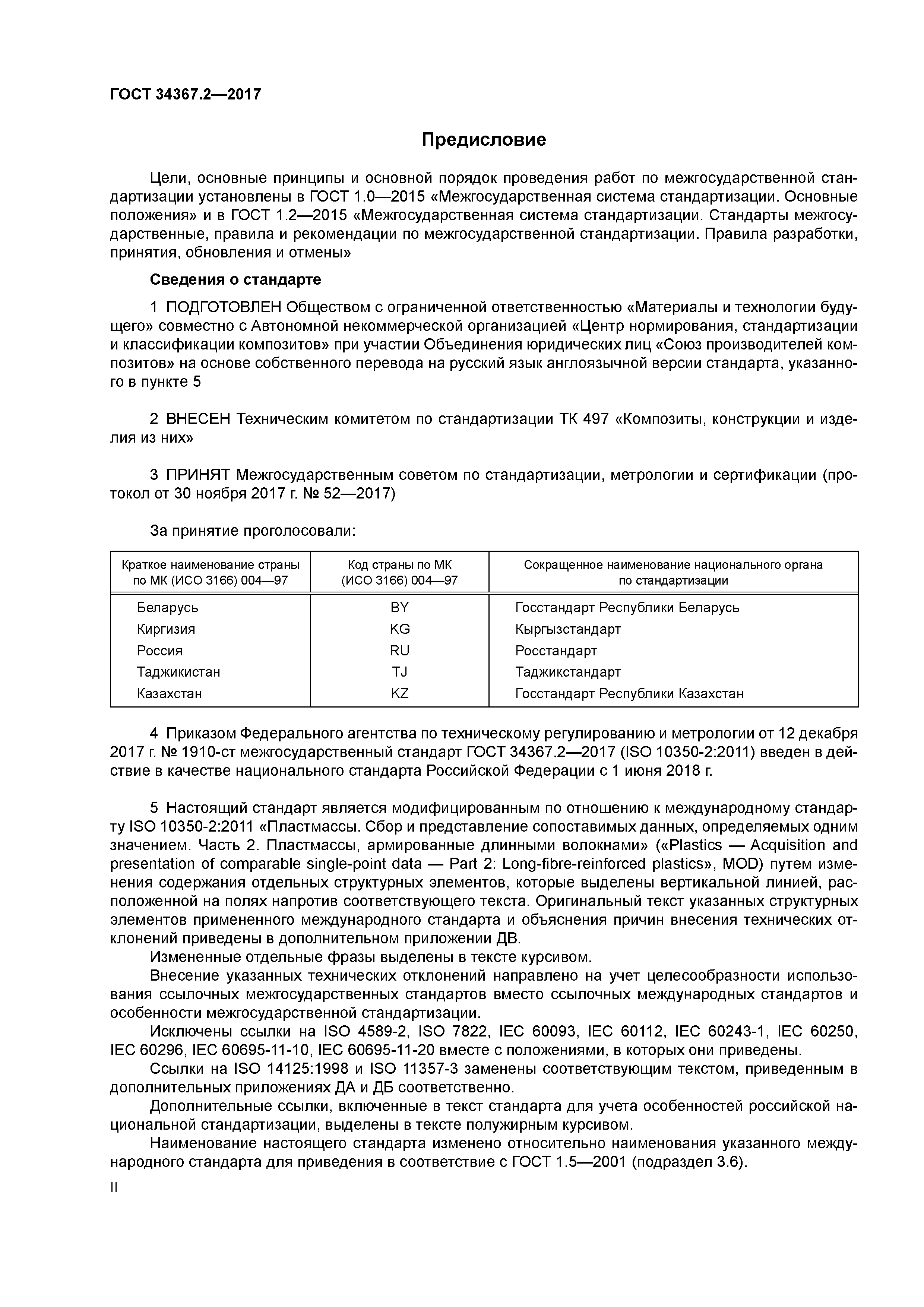 ГОСТ 34367.2-2017