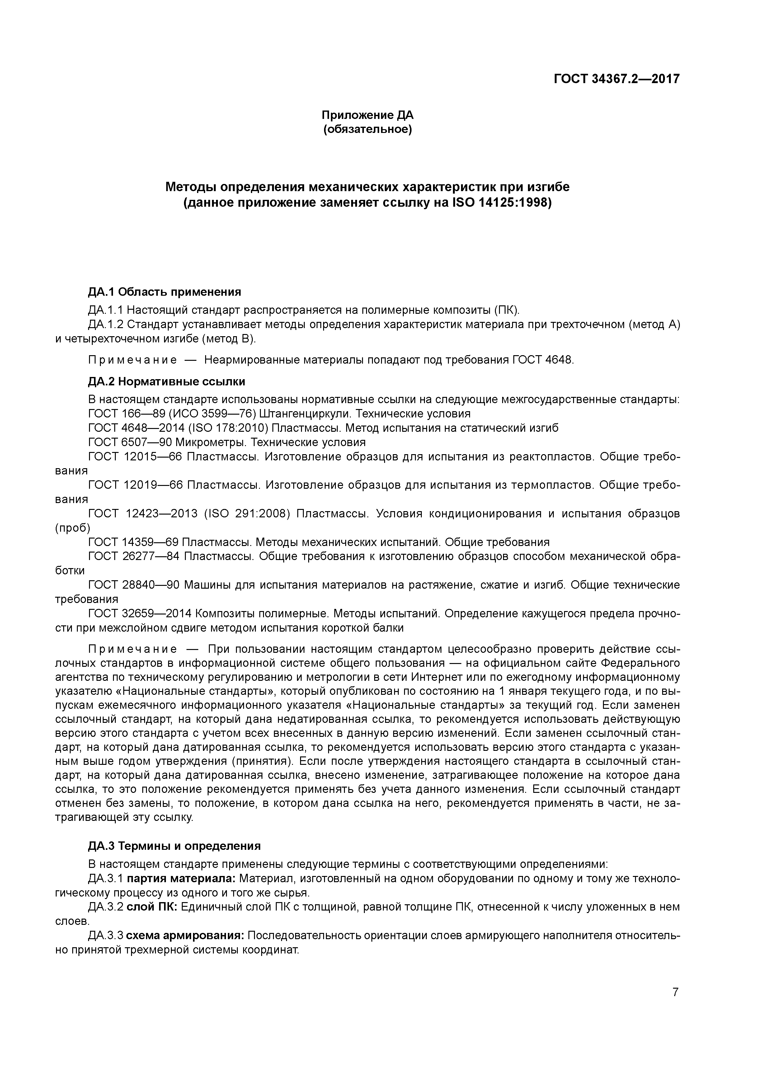 ГОСТ 34367.2-2017