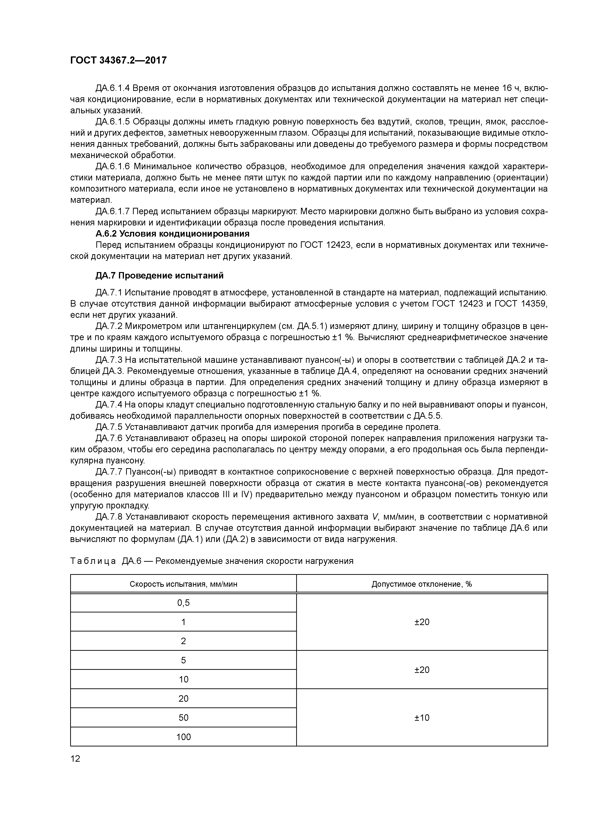 ГОСТ 34367.2-2017