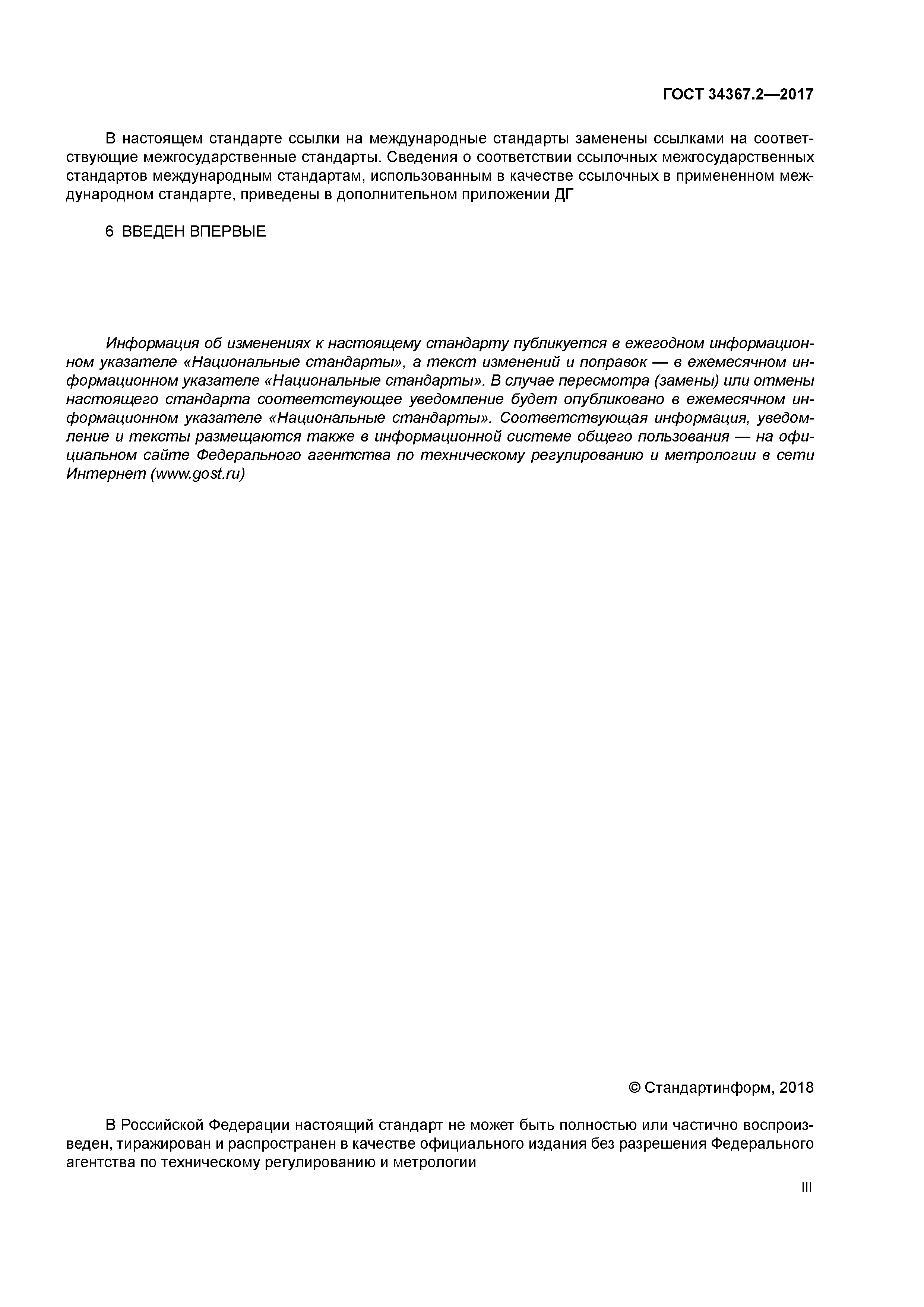 ГОСТ 34367.2-2017
