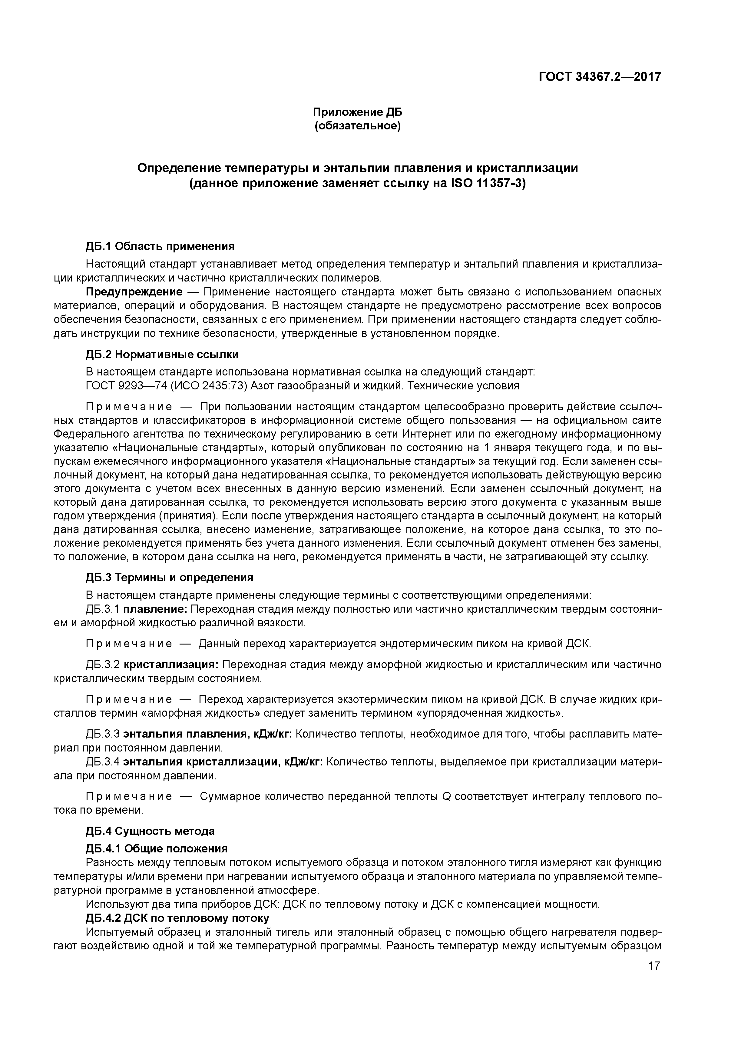 ГОСТ 34367.2-2017