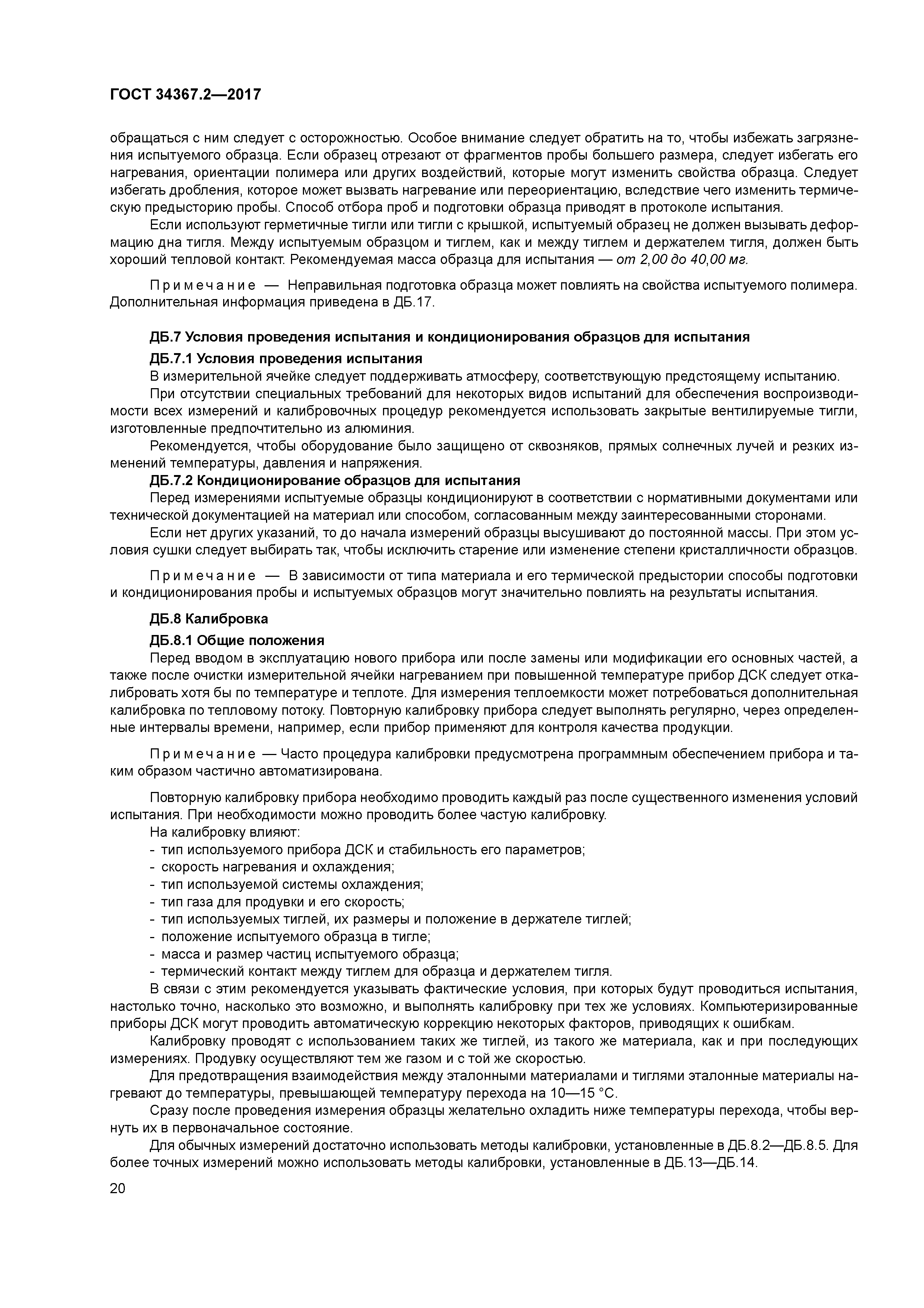 ГОСТ 34367.2-2017