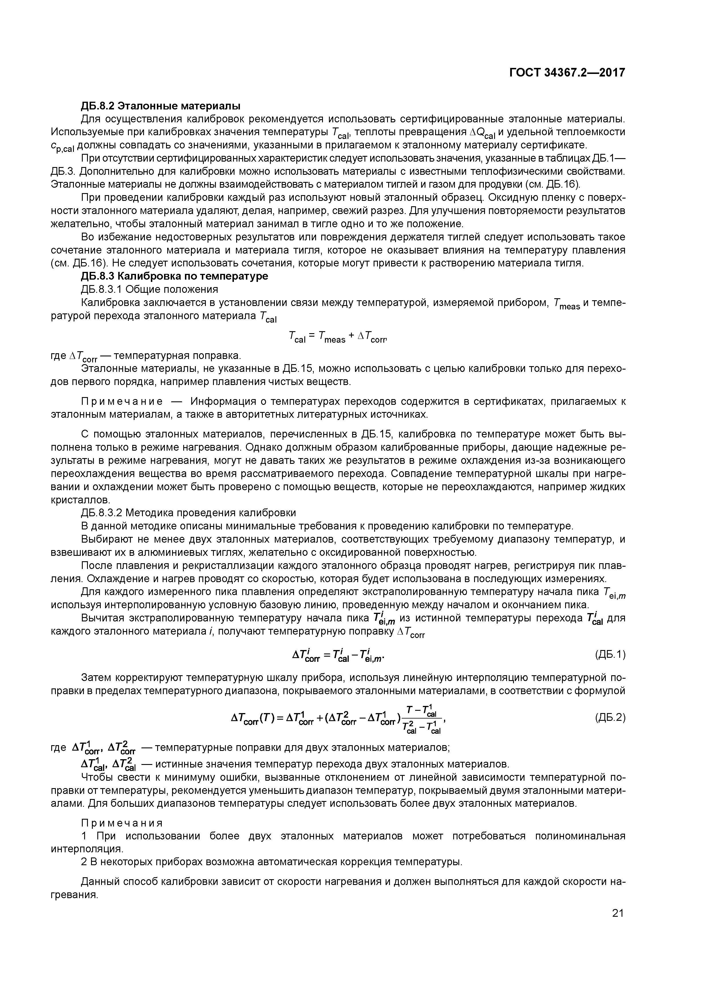 ГОСТ 34367.2-2017