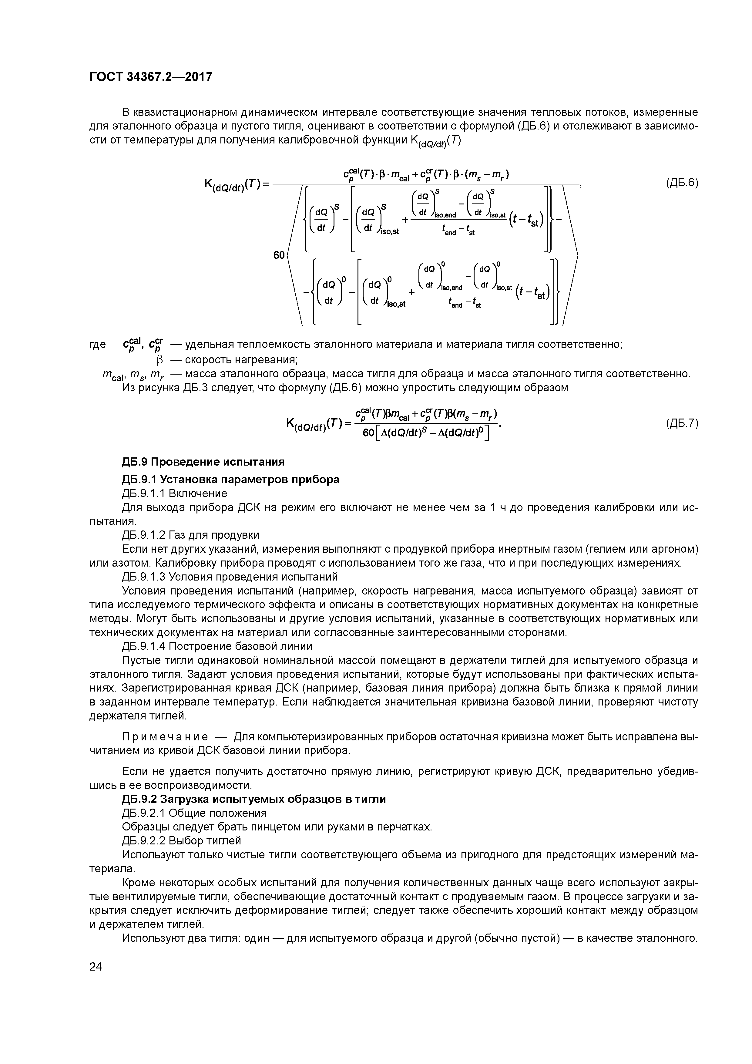 ГОСТ 34367.2-2017