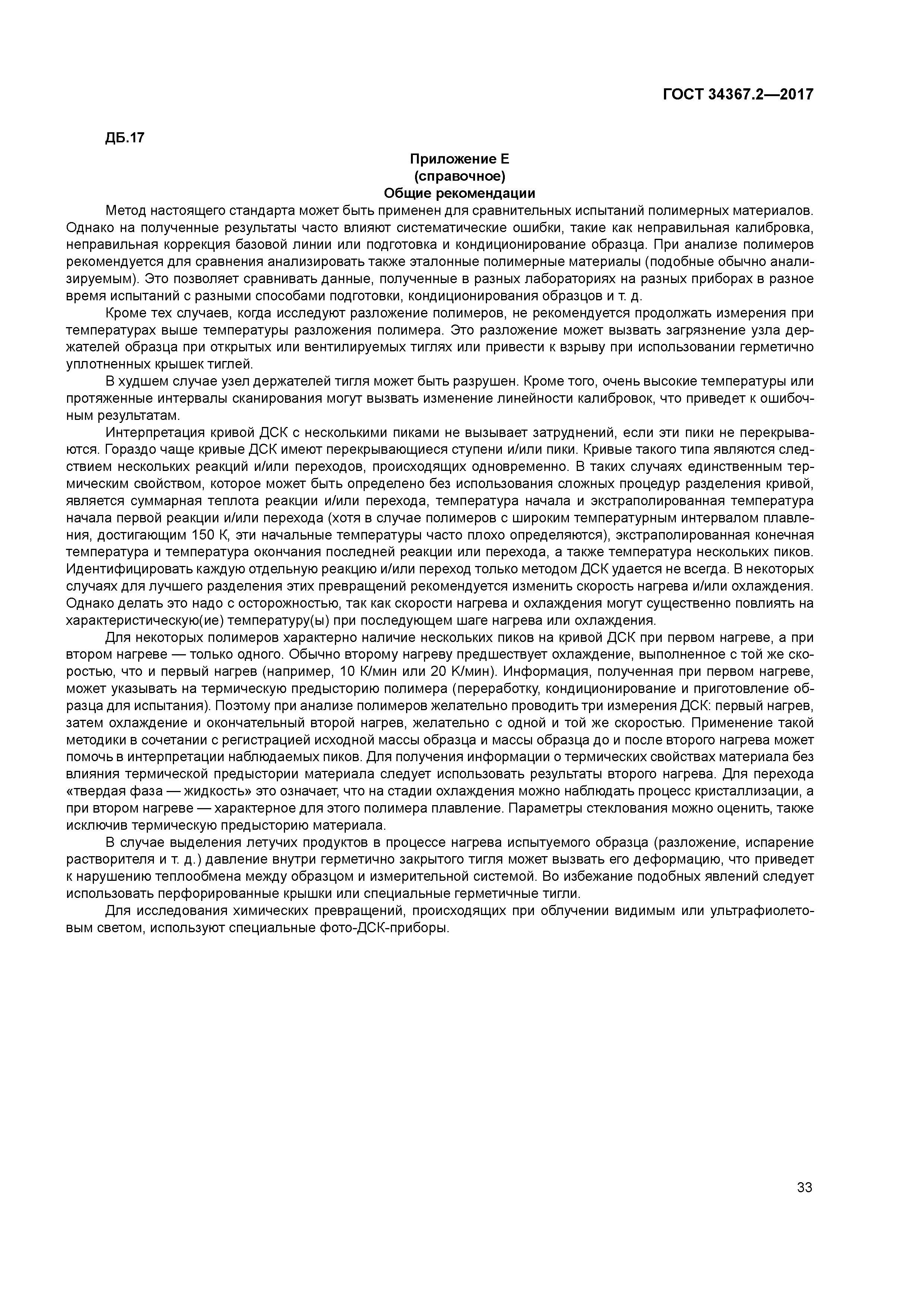 ГОСТ 34367.2-2017