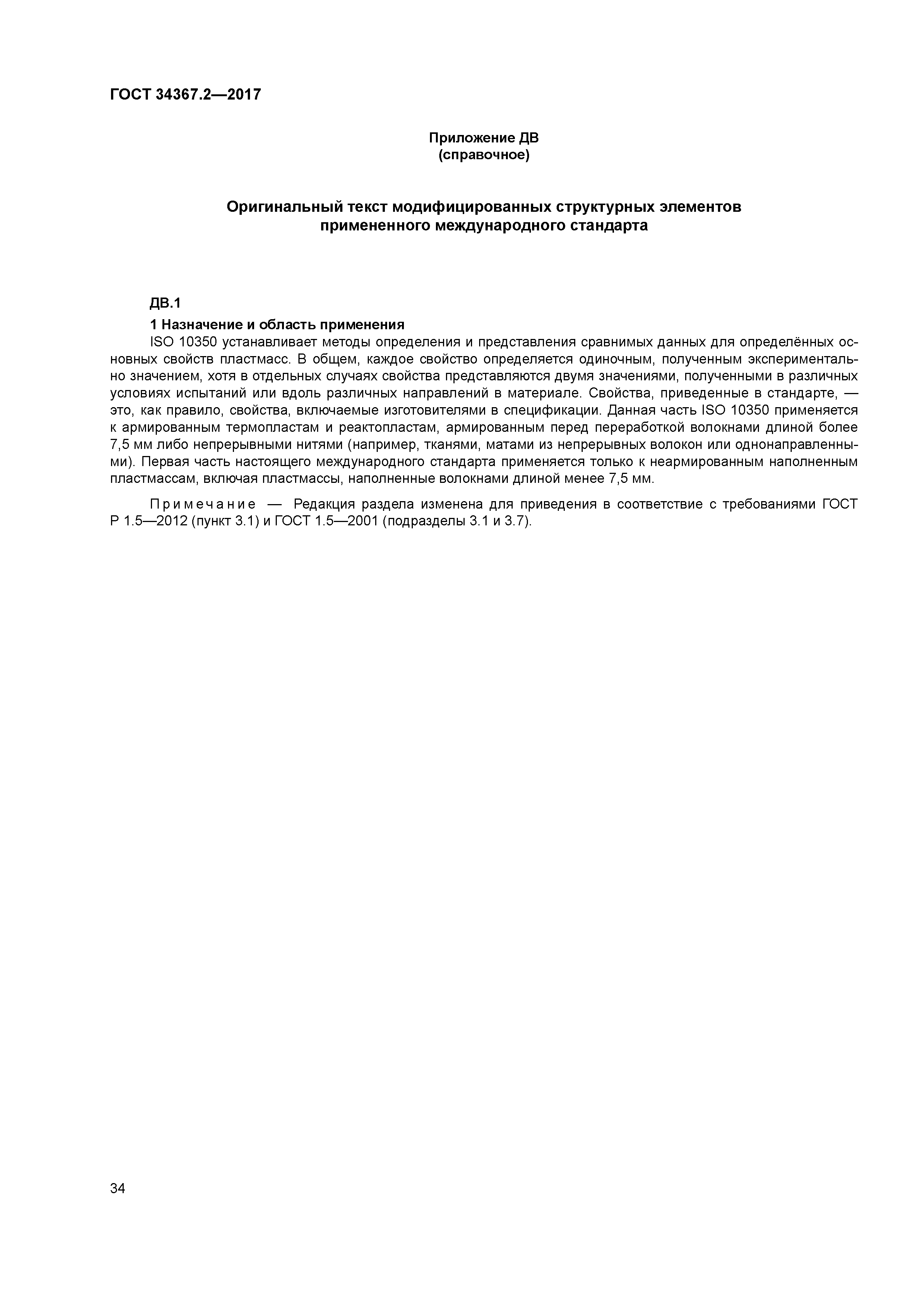 ГОСТ 34367.2-2017