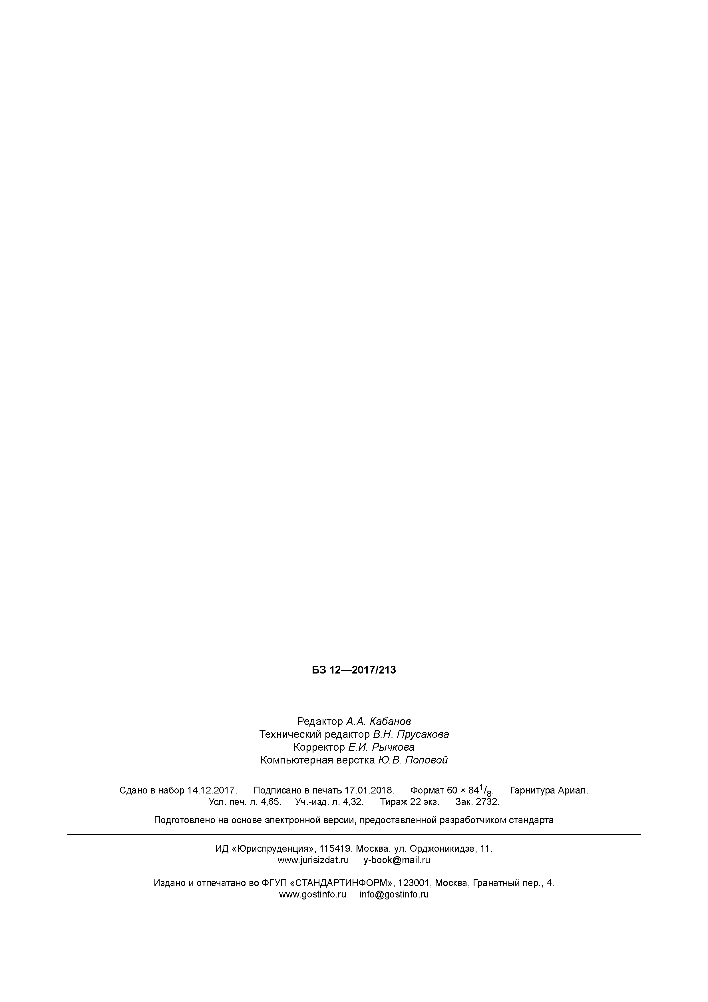 ГОСТ 34367.2-2017