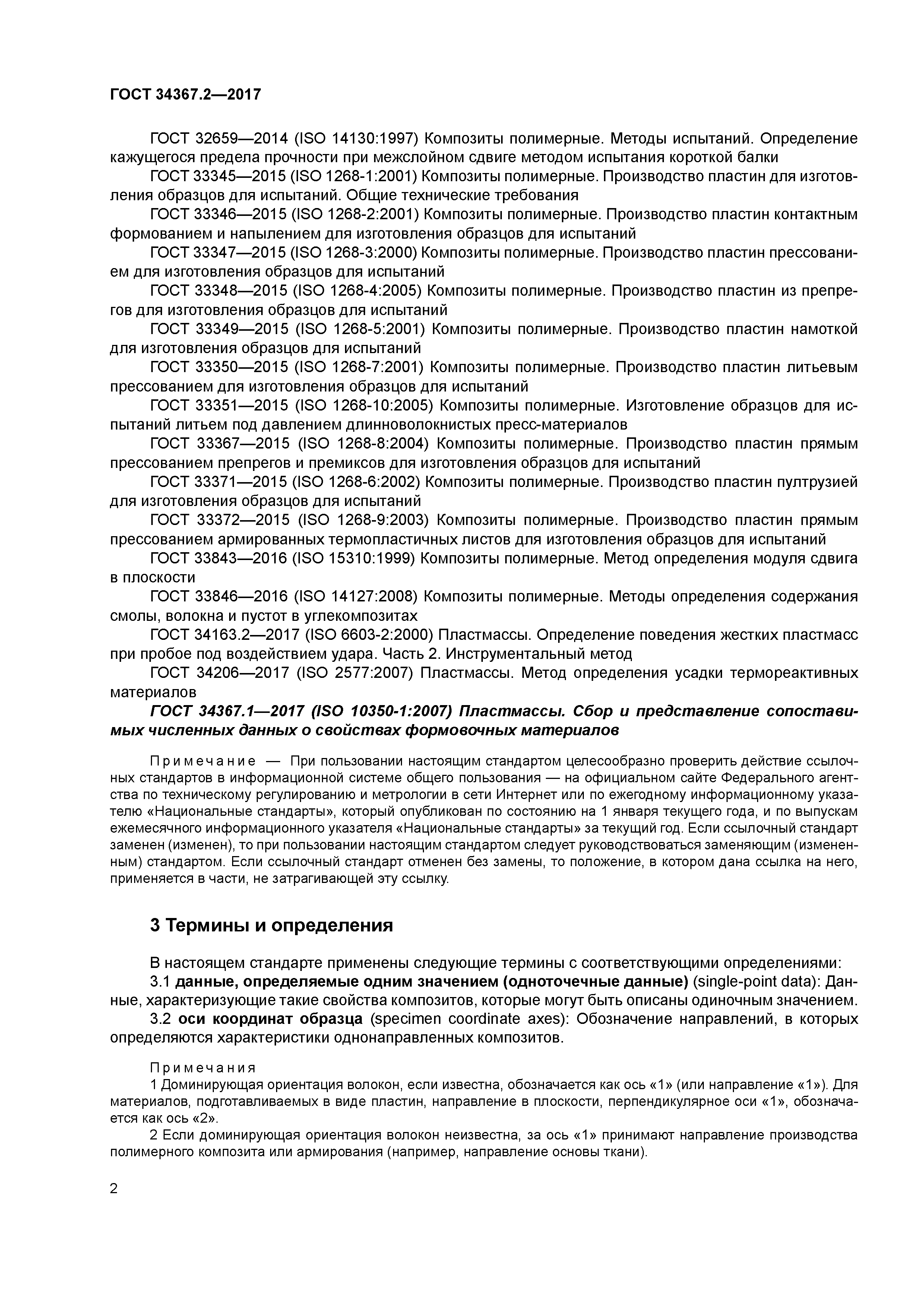 ГОСТ 34367.2-2017