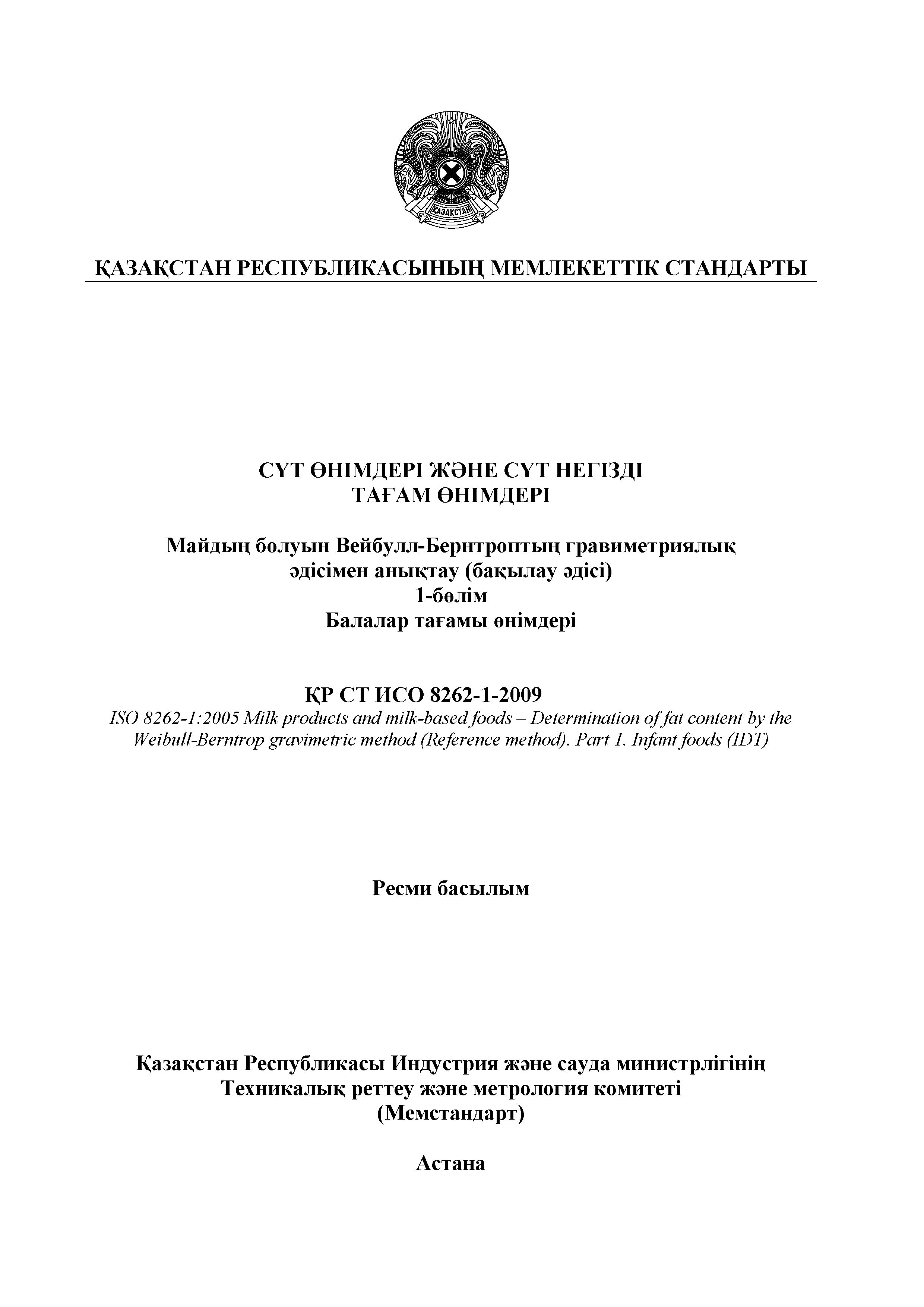 СТ РК ИСО 8262-1-2009