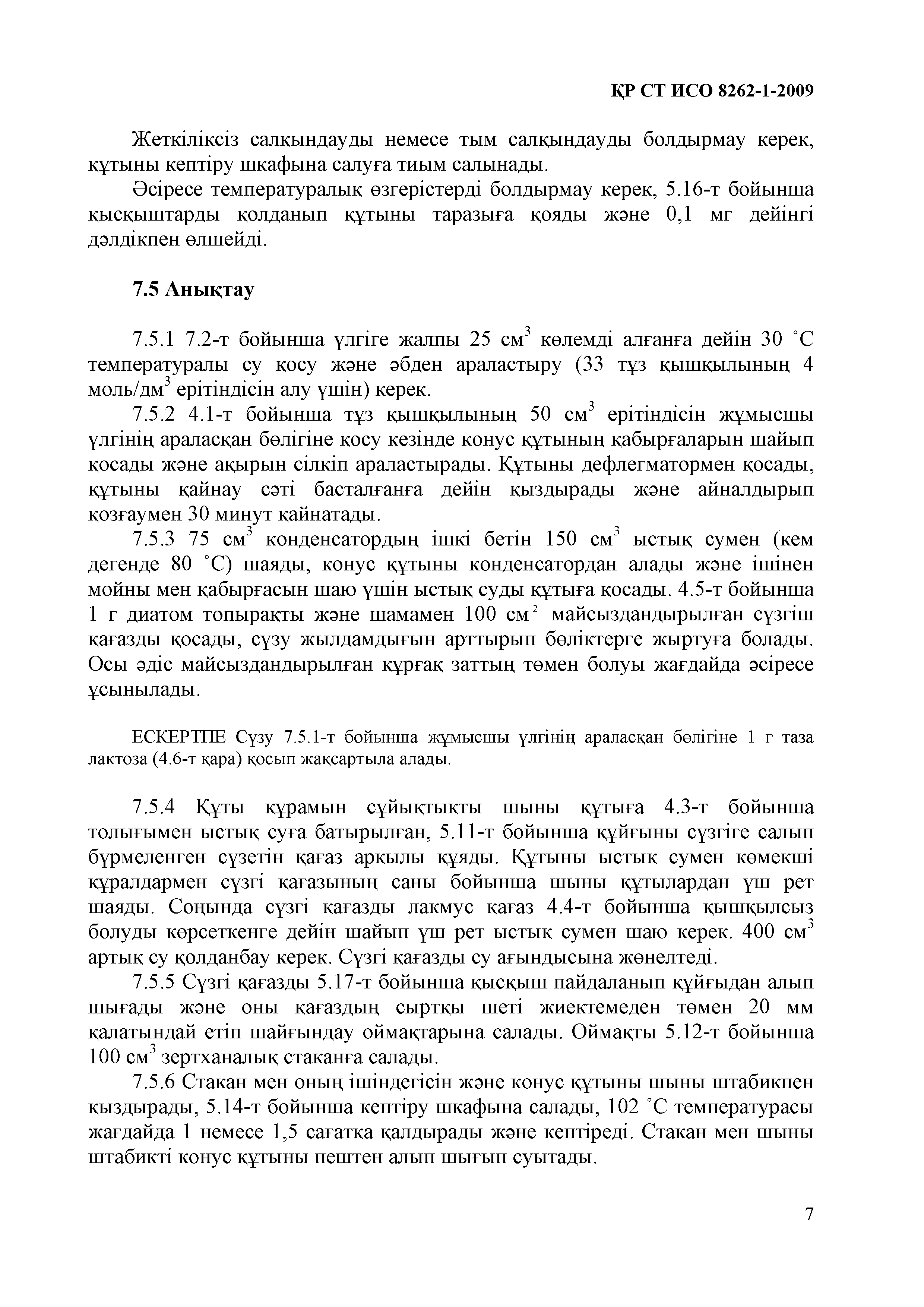 СТ РК ИСО 8262-1-2009