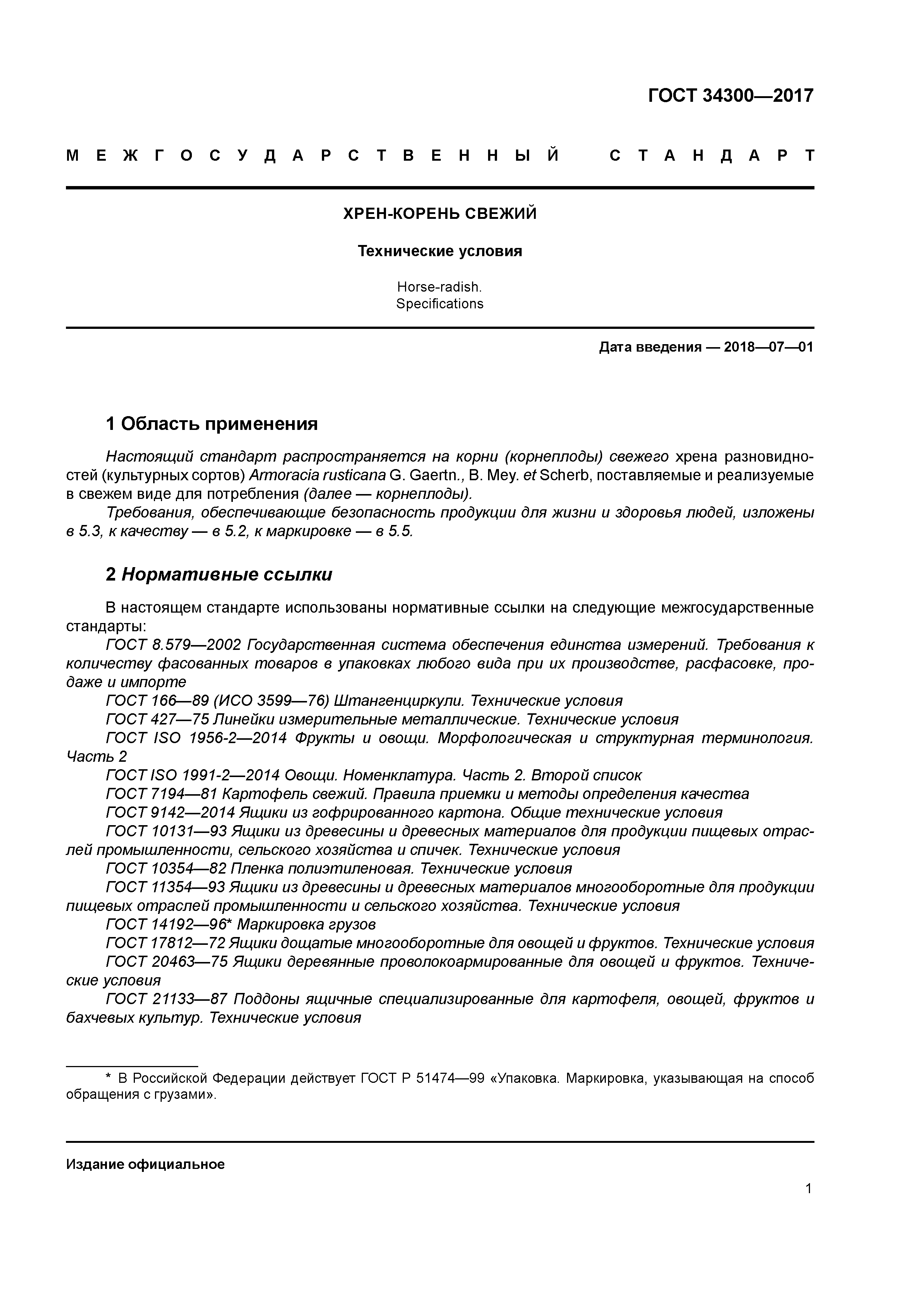 ГОСТ 34300-2017