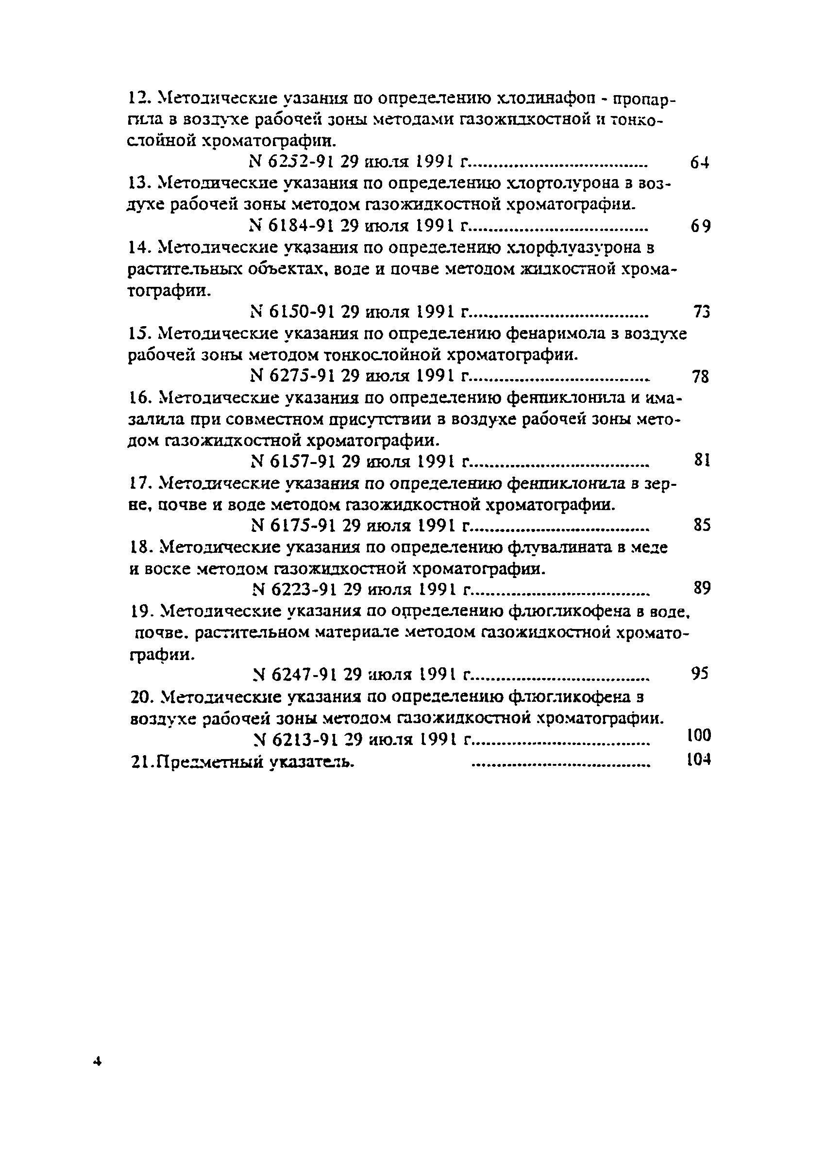 МУ 6231-91