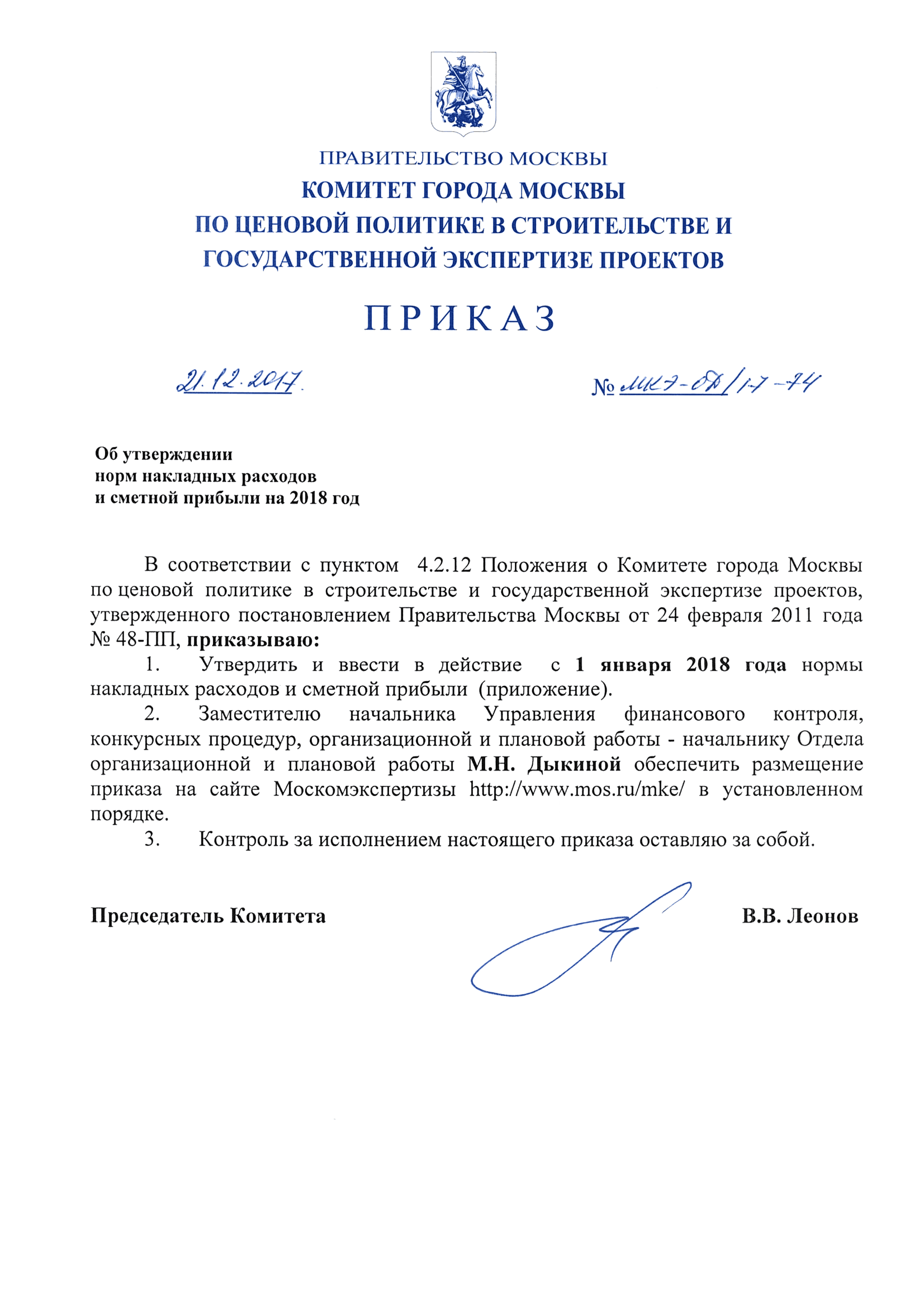 Приказ МКЭ-ОД/17-74