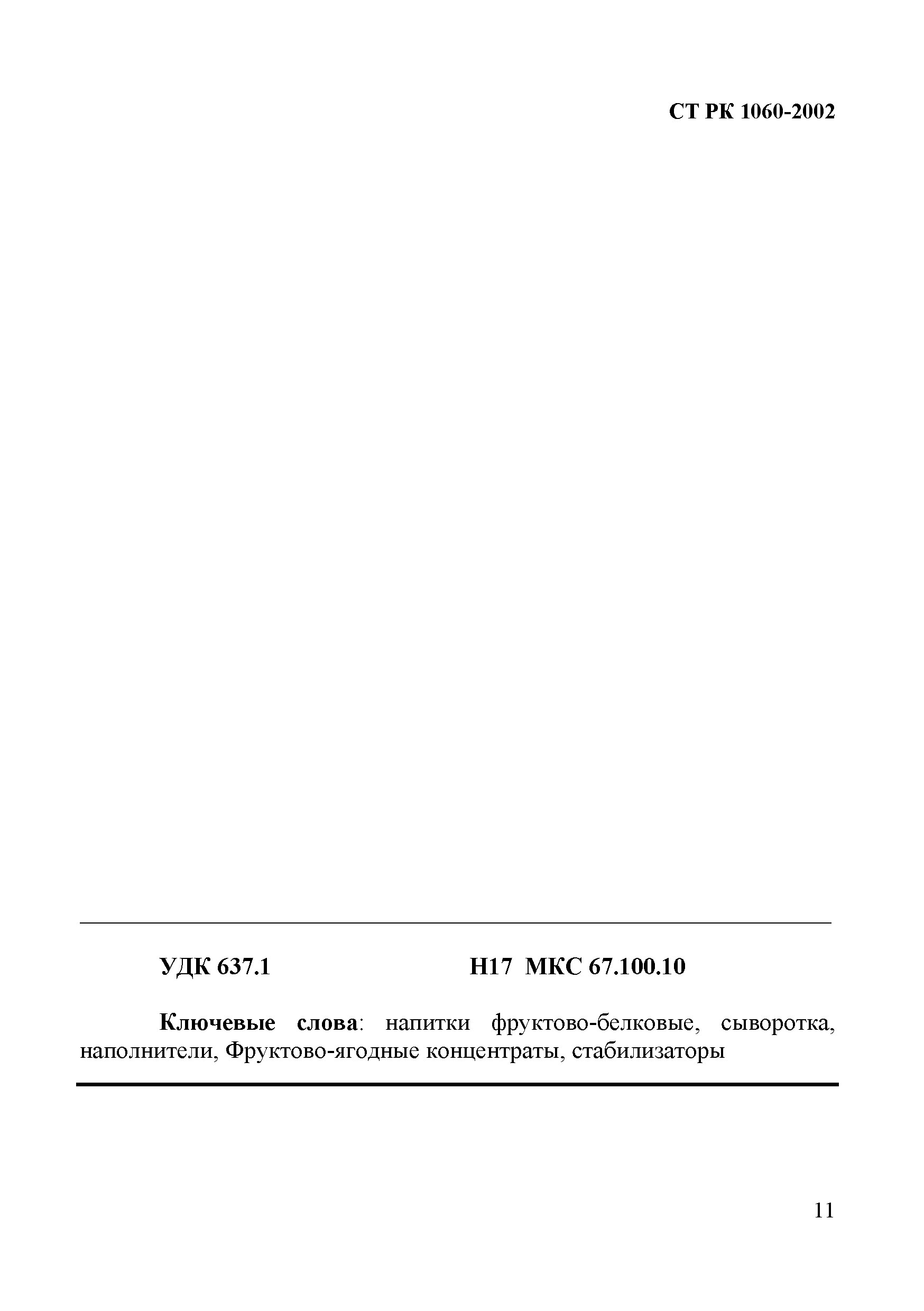 СТ РК 1060-2002