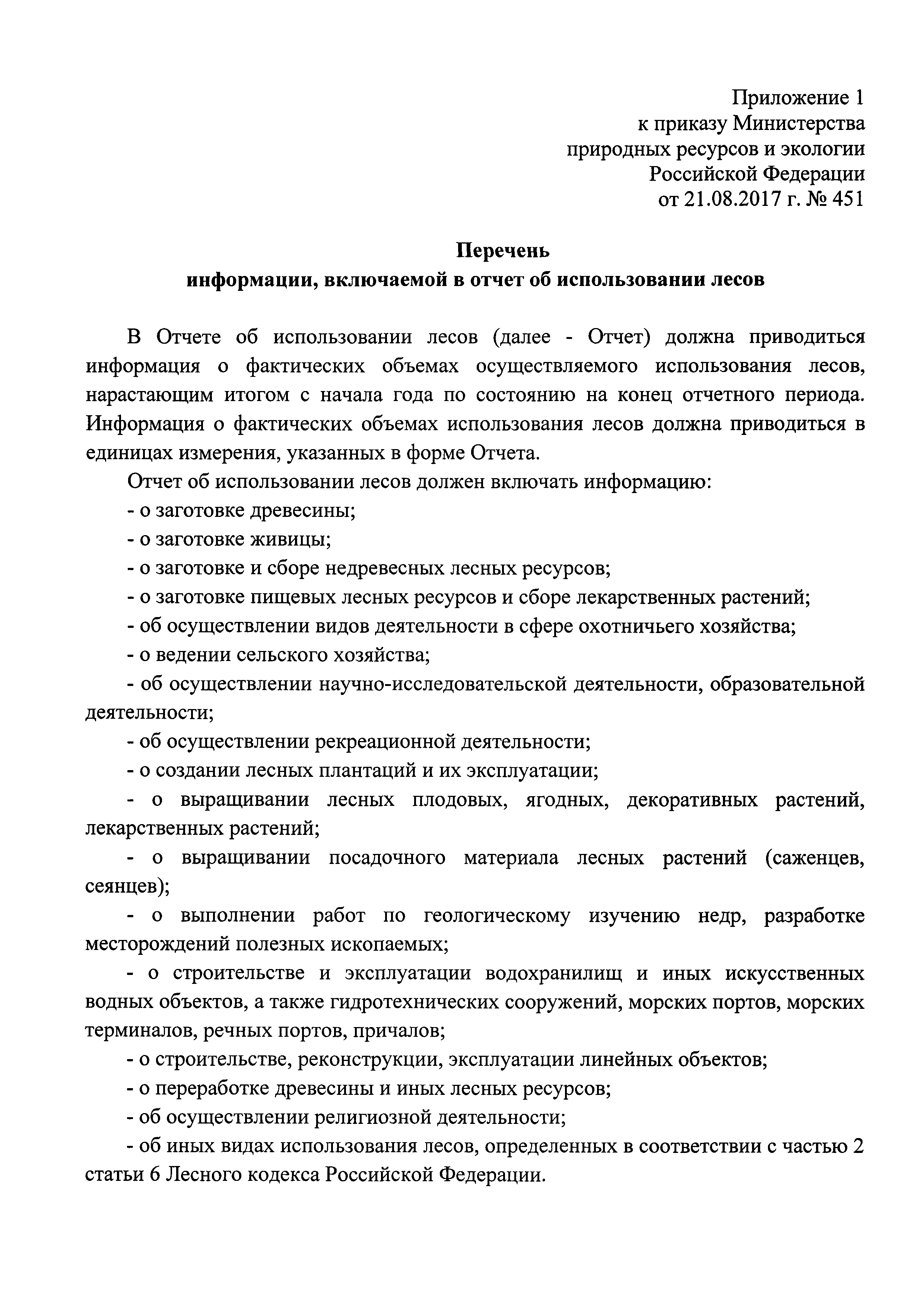 Скачать Приказ 451 Об утверждении перечня информации, включаемой в отчет об  использовании лесов, формы и порядка представления отчета об использовании  лесов, а также требований к формату отчета об использовании лесов в  электронной