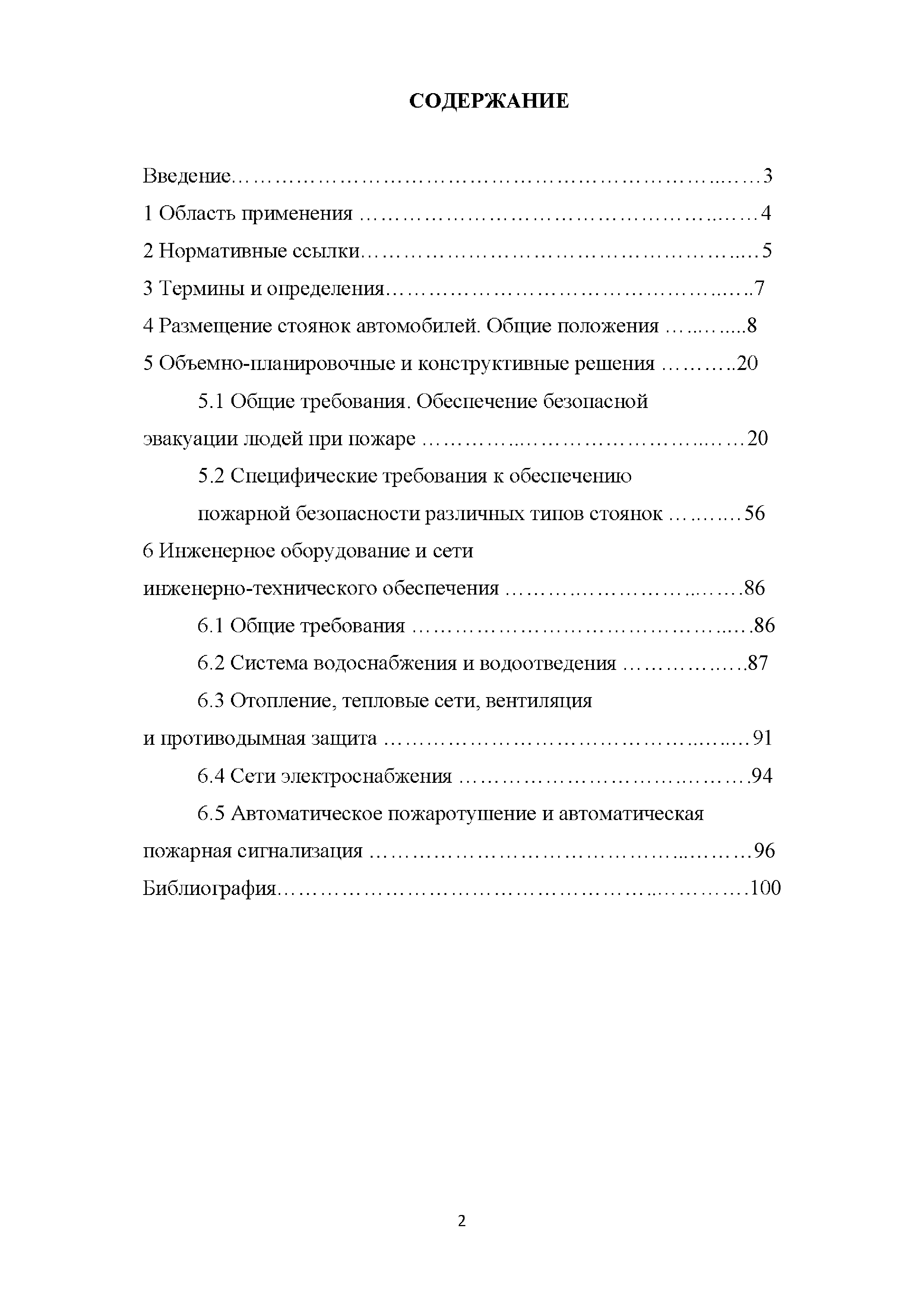 Скачать Методическое пособие. Проектирование мероприятий по обеспечению пожарной  безопасности стоянок автомобилей