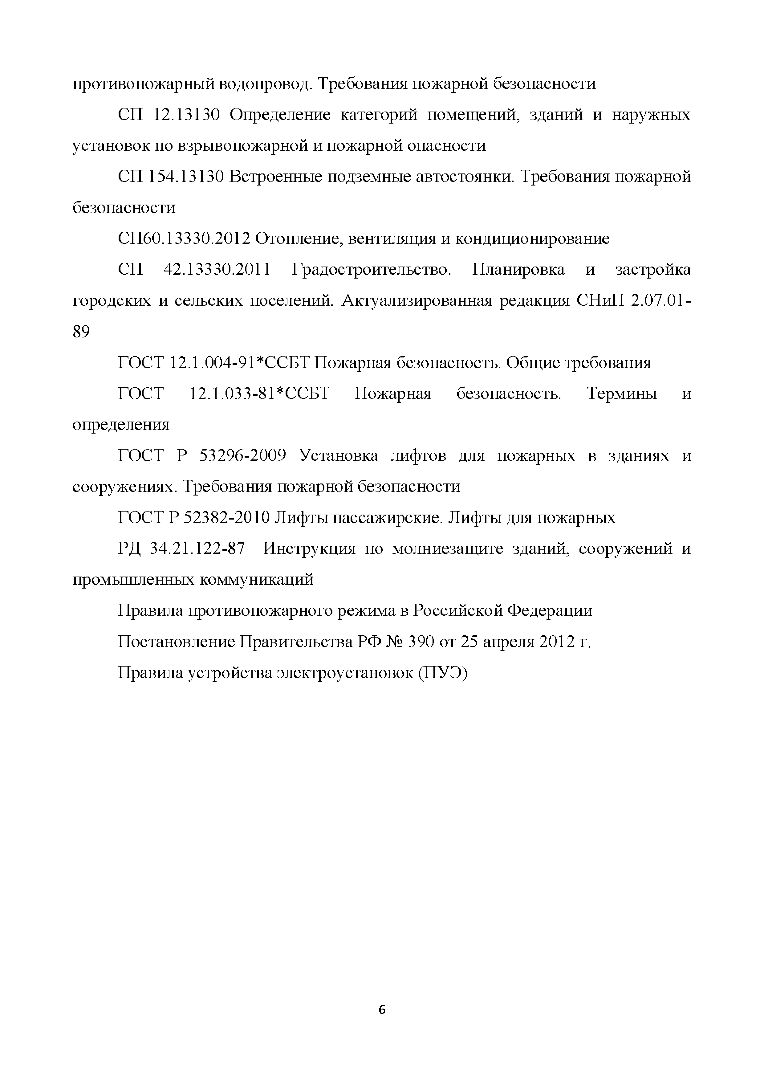 Скачать Методическое пособие. Проектирование мероприятий по обеспечению пожарной  безопасности стоянок автомобилей