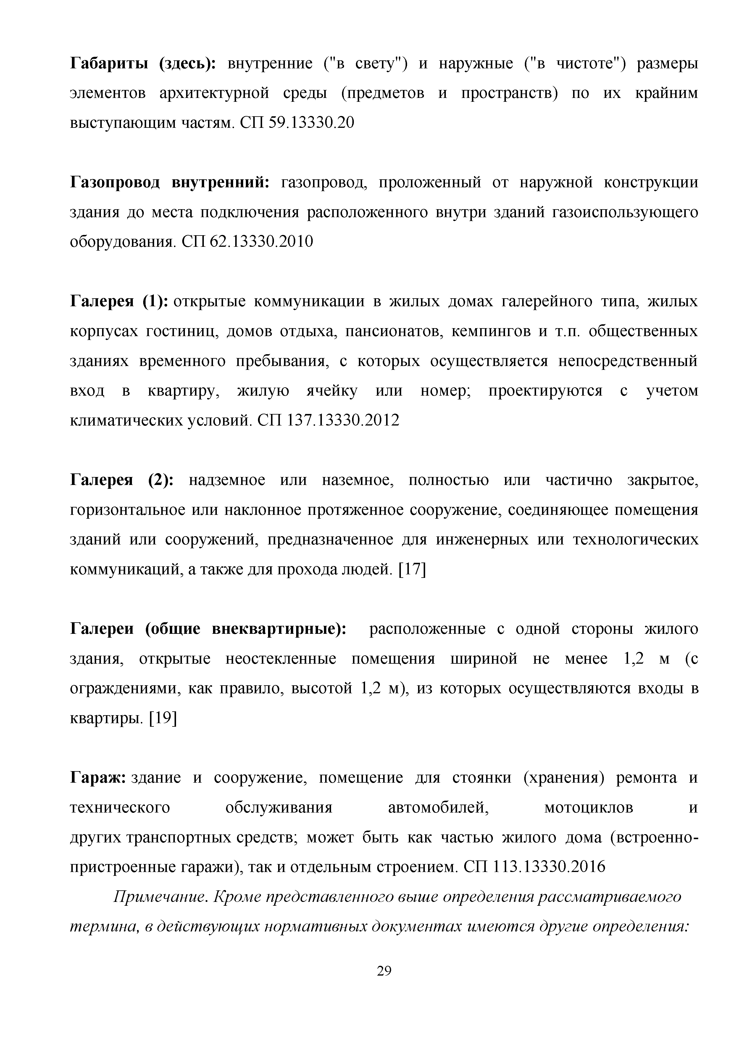 Скачать Методическое пособие. Термины и определения в нормативных  технических документах по проектированию жилых, общественных и  производственных зданий