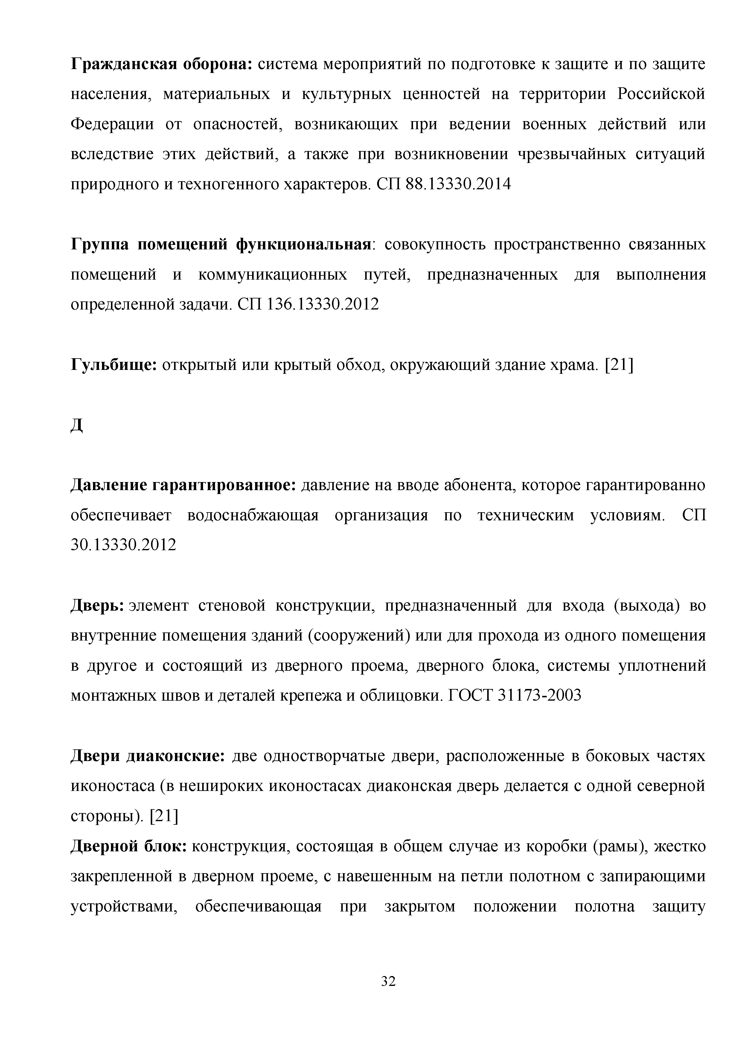 Скачать Методическое пособие. Термины и определения в нормативных  технических документах по проектированию жилых, общественных и  производственных зданий